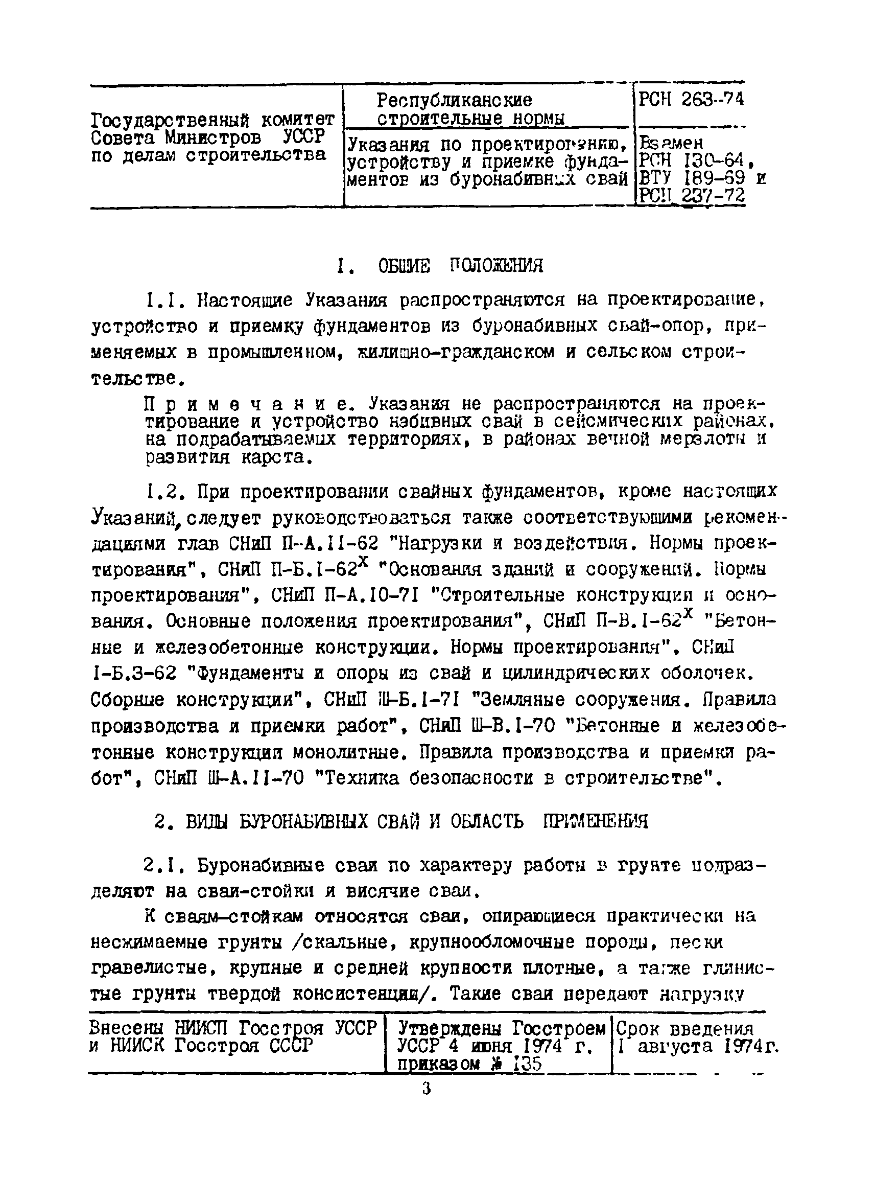 РСН 263-74