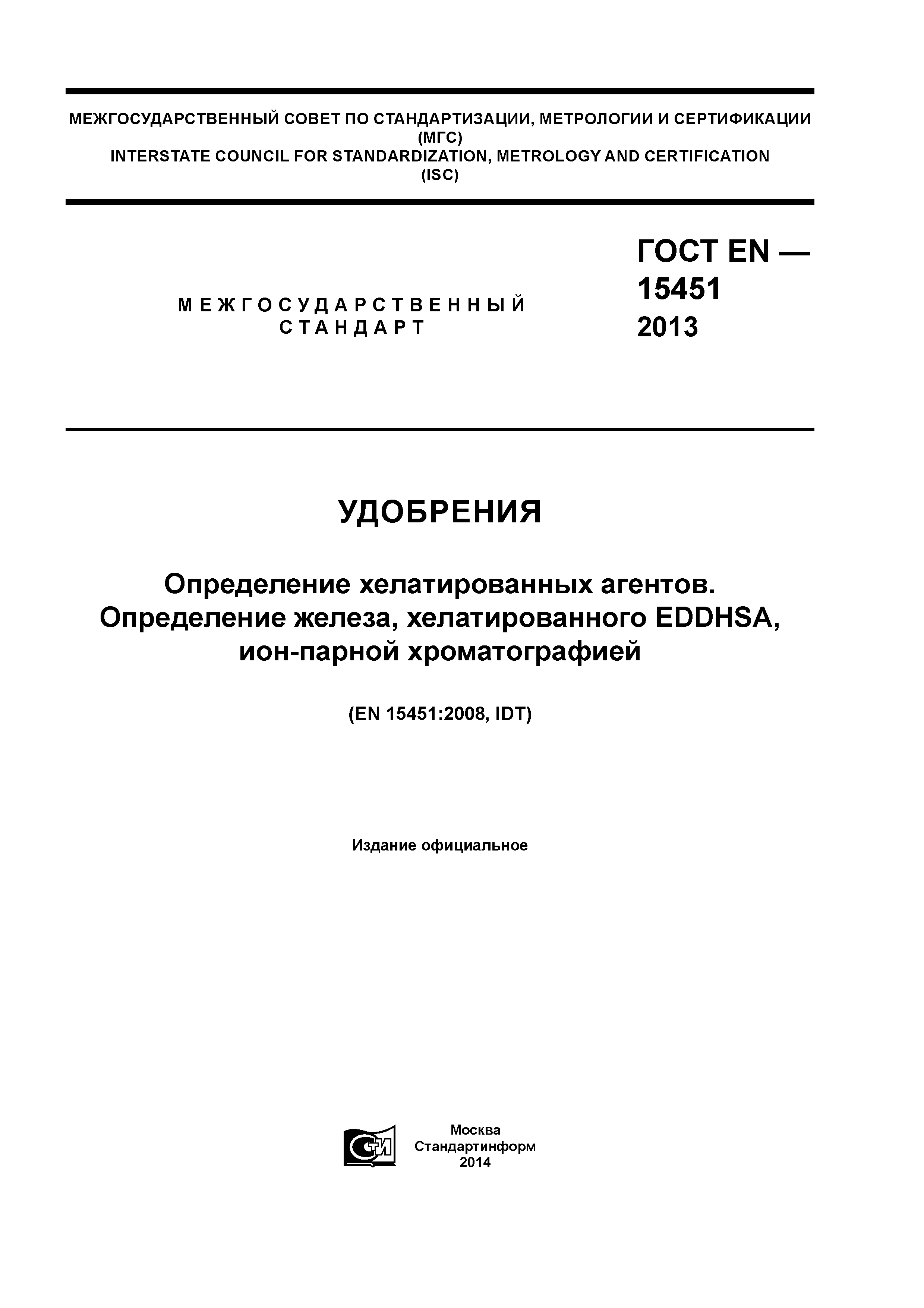 ГОСТ EN 15451-2013