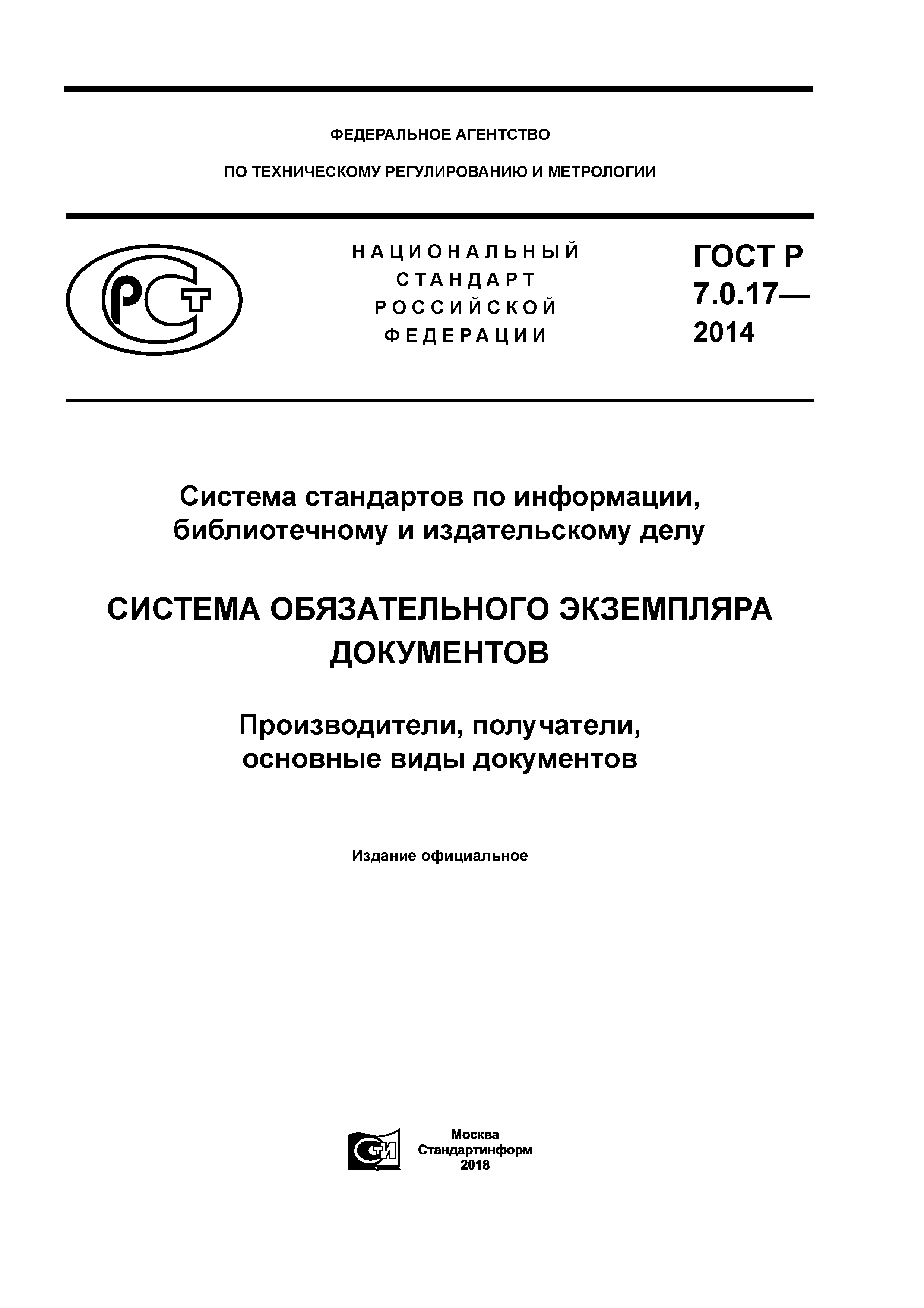 ГОСТ Р 7.0.17-2014