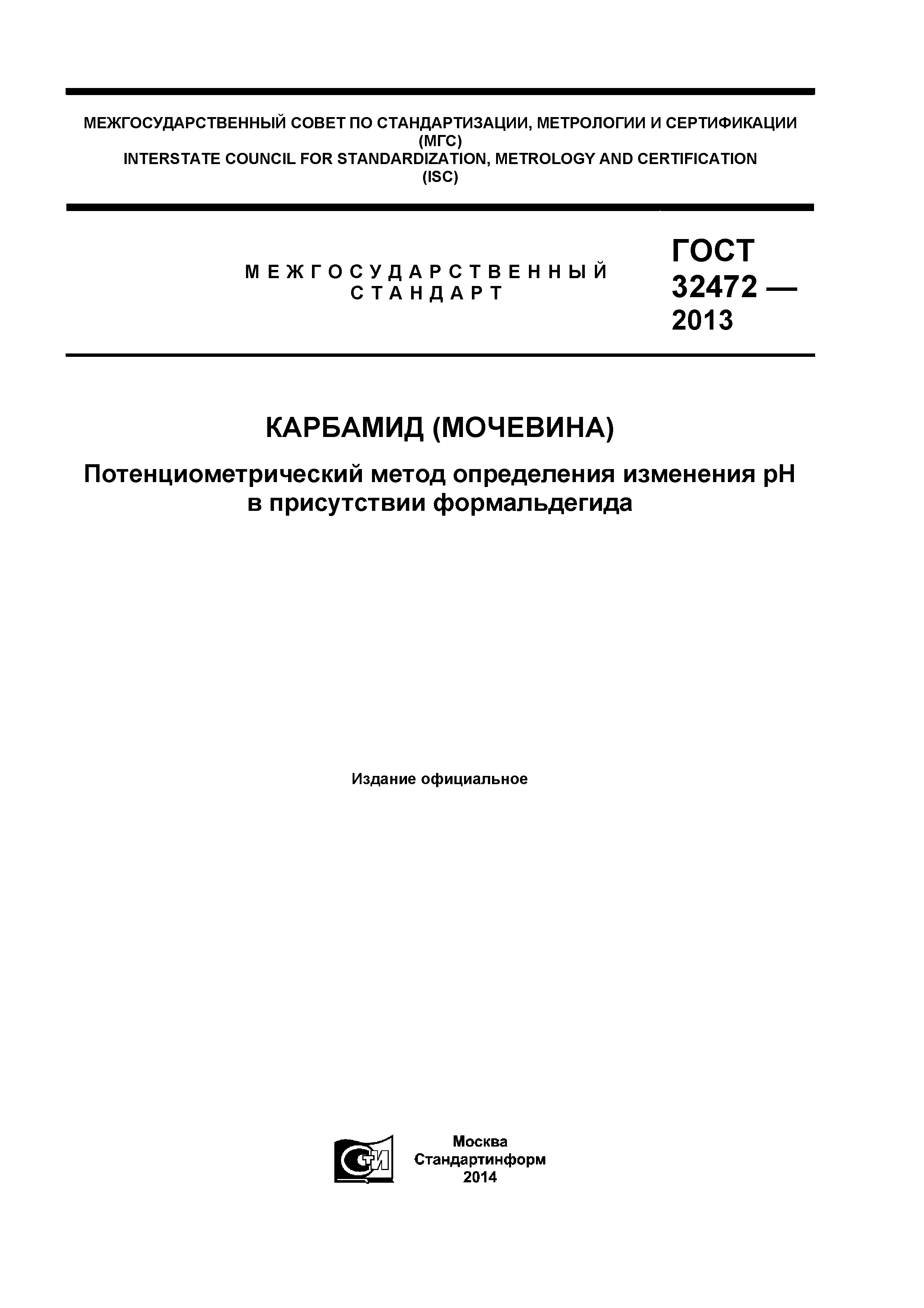 ГОСТ 32472-2013