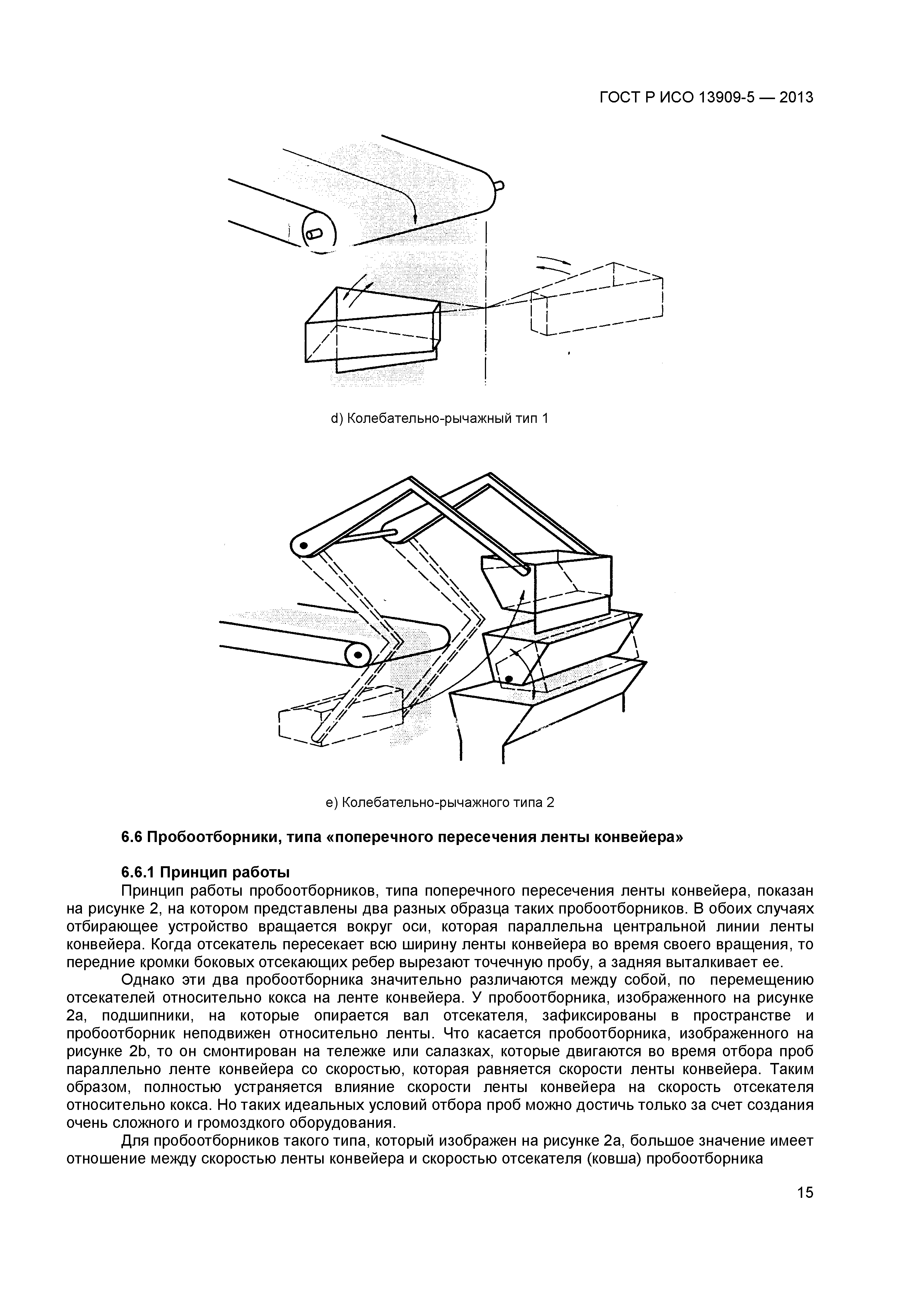 ГОСТ Р ИСО 13909-5-2013