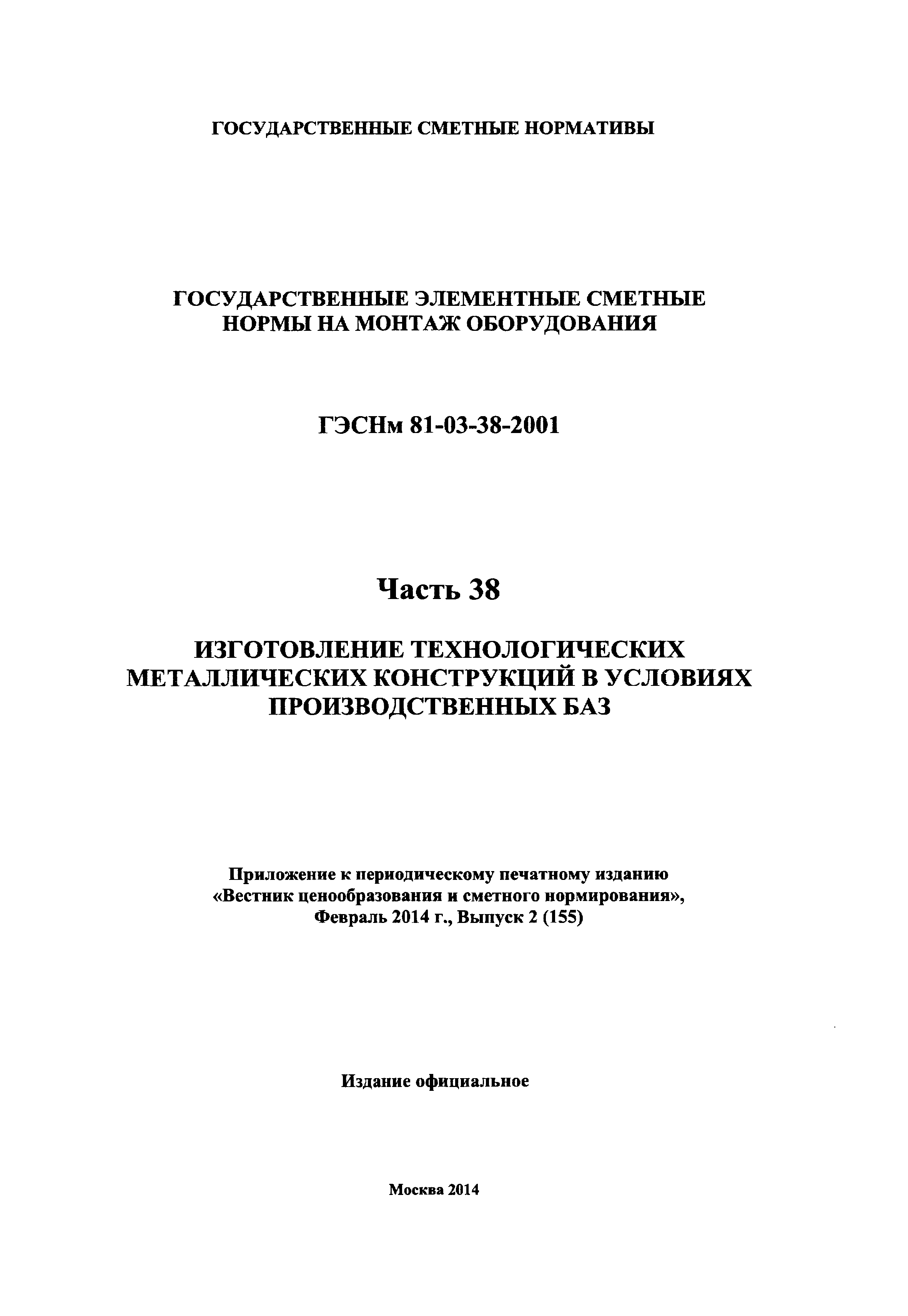 ГЭСНм 2001-38