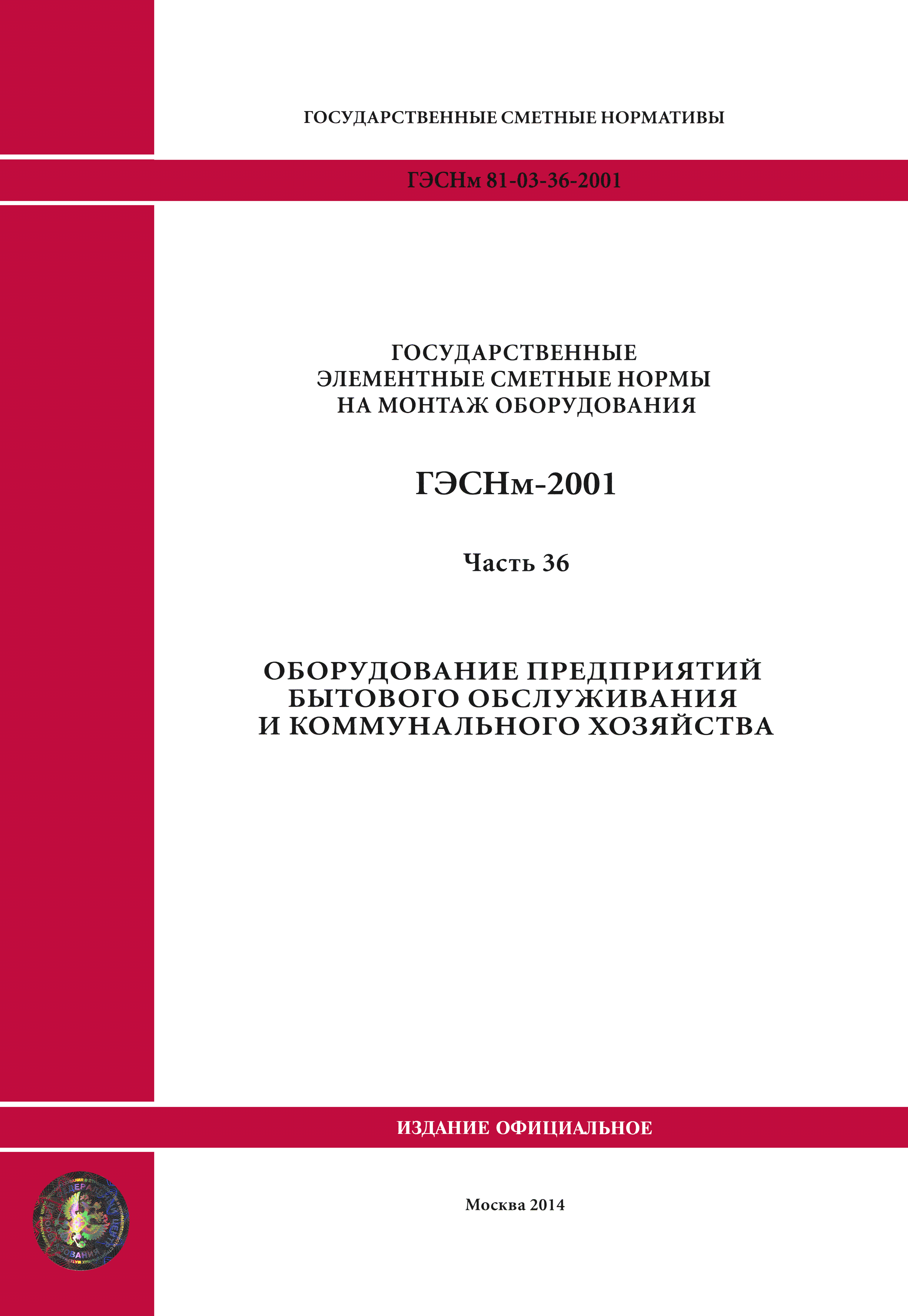 ГЭСНм 2001-36