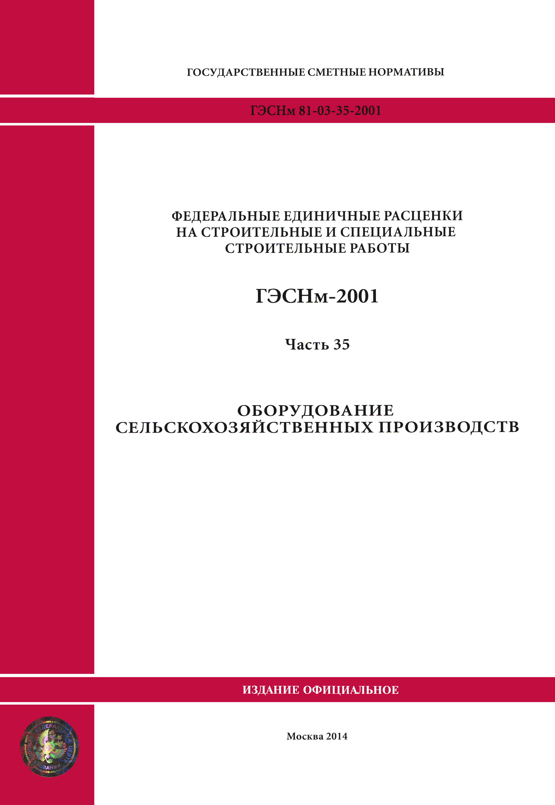 ГЭСНм 2001-35