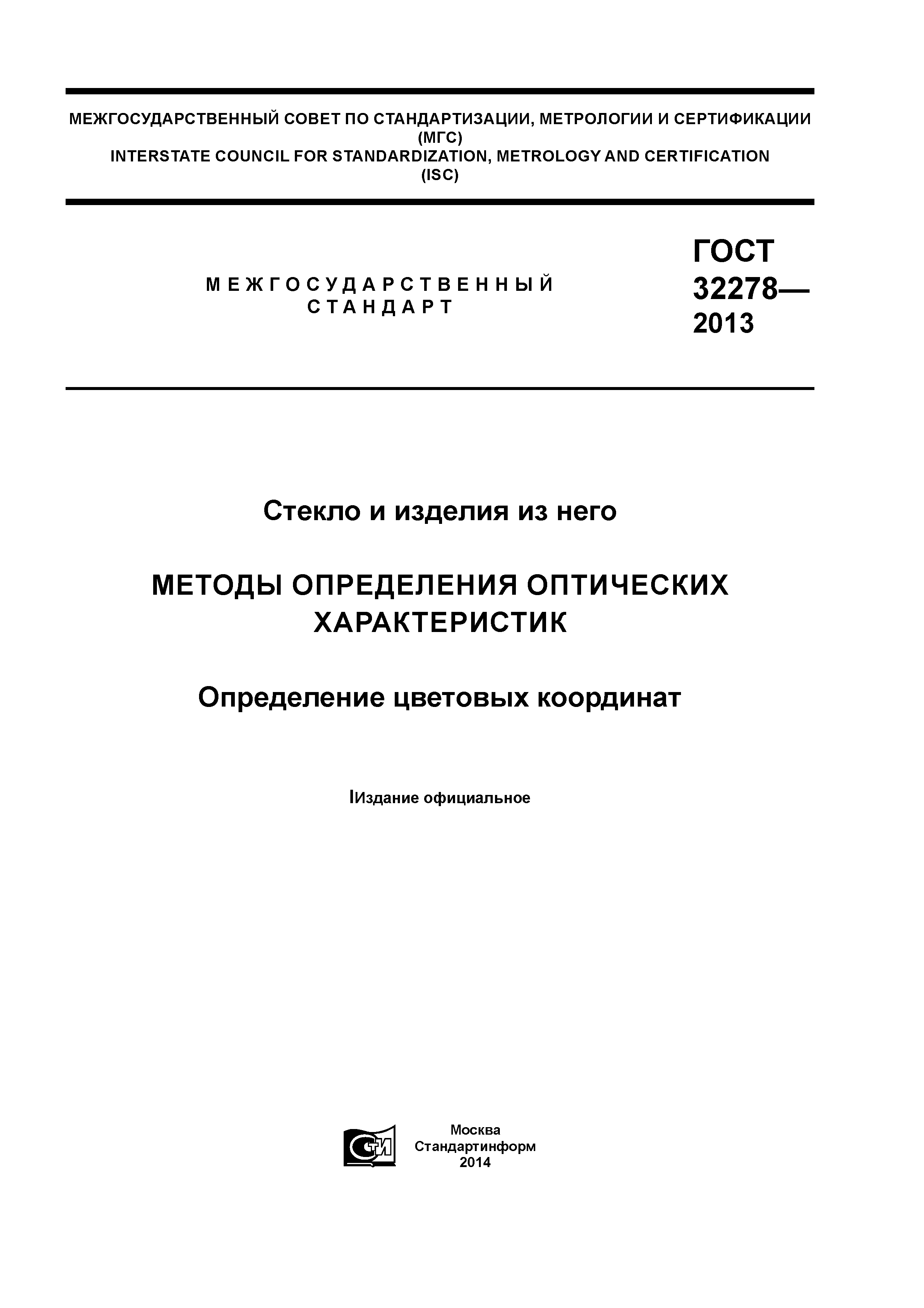 ГОСТ 32278-2013