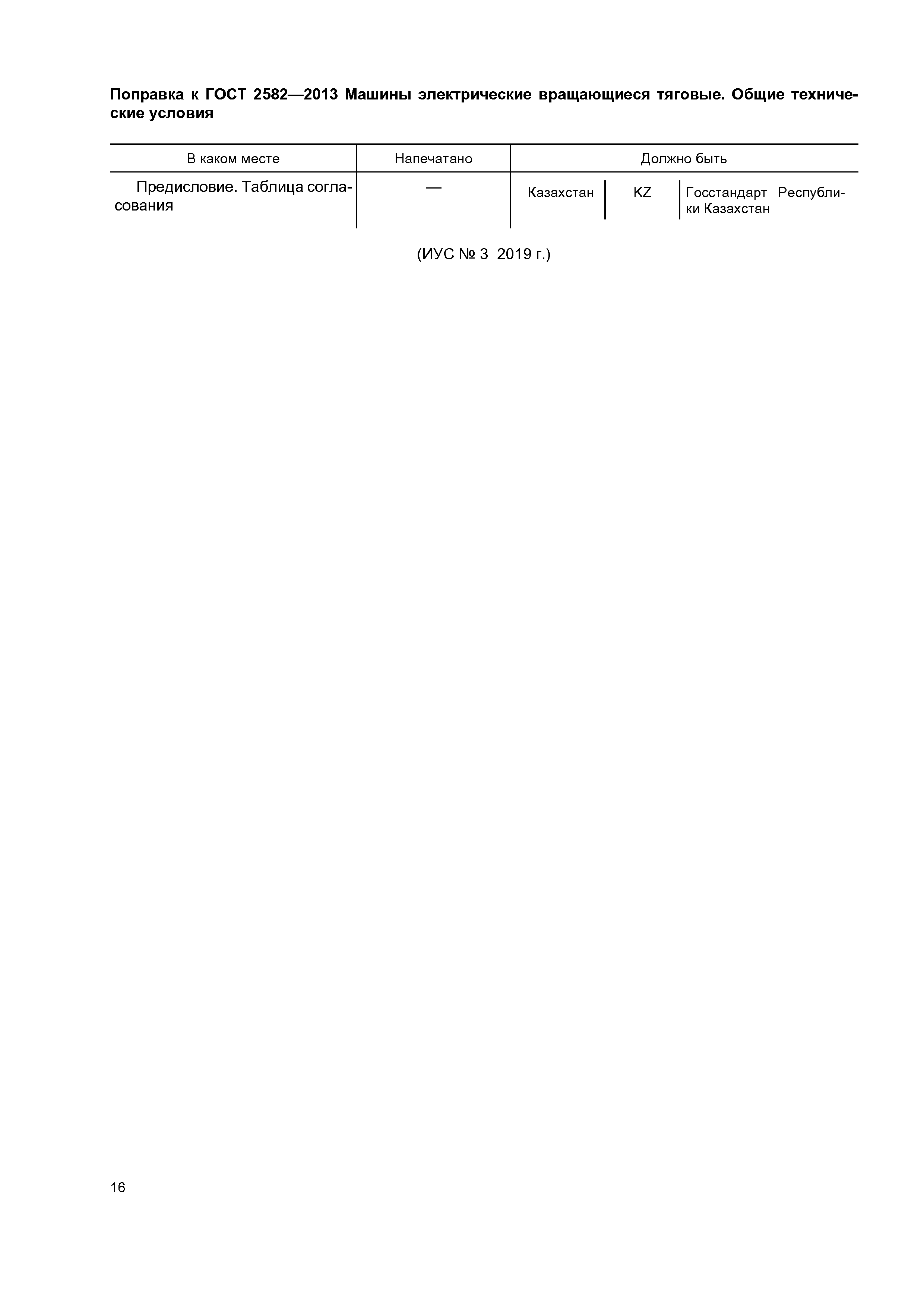 ГОСТ 2582-2013