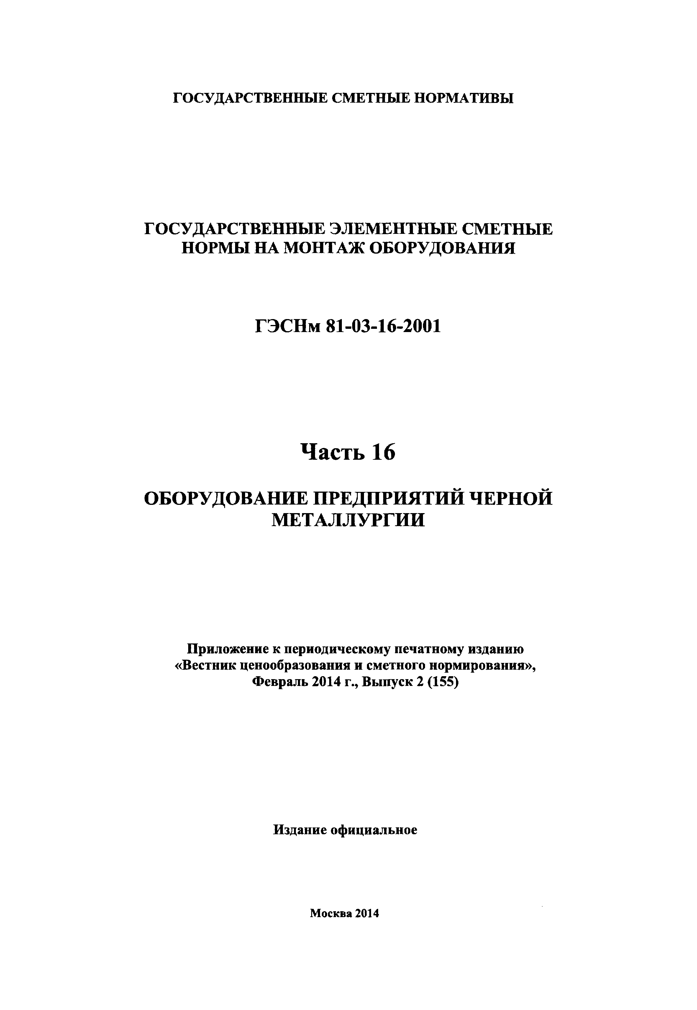 ГЭСНм 2001-16