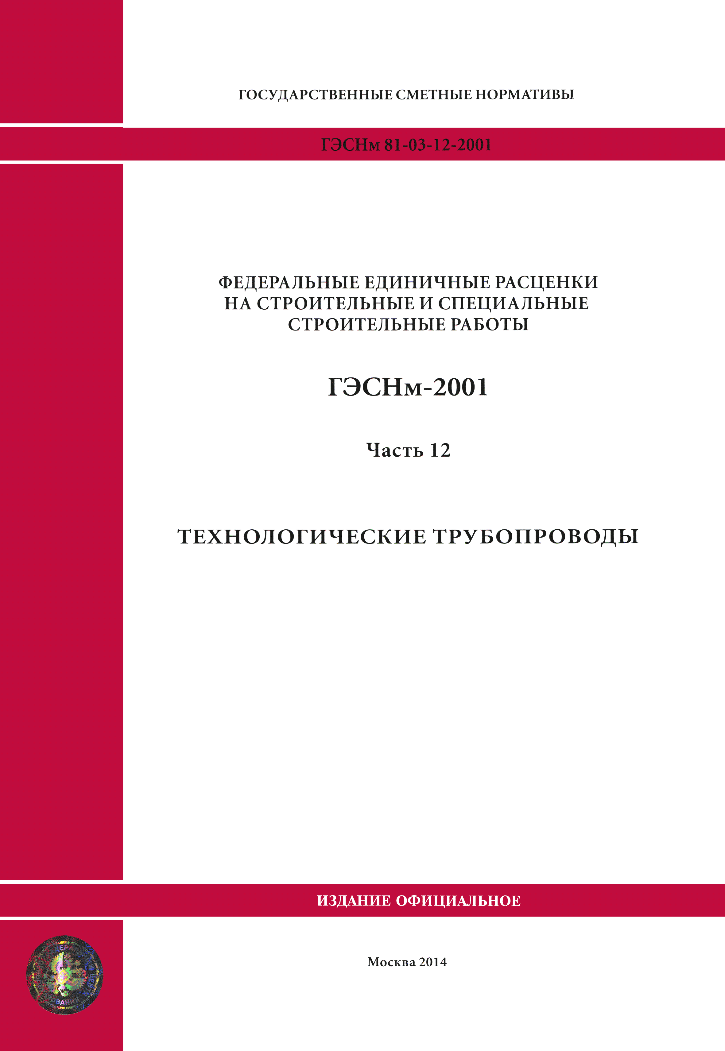 ГЭСНм 2001-12