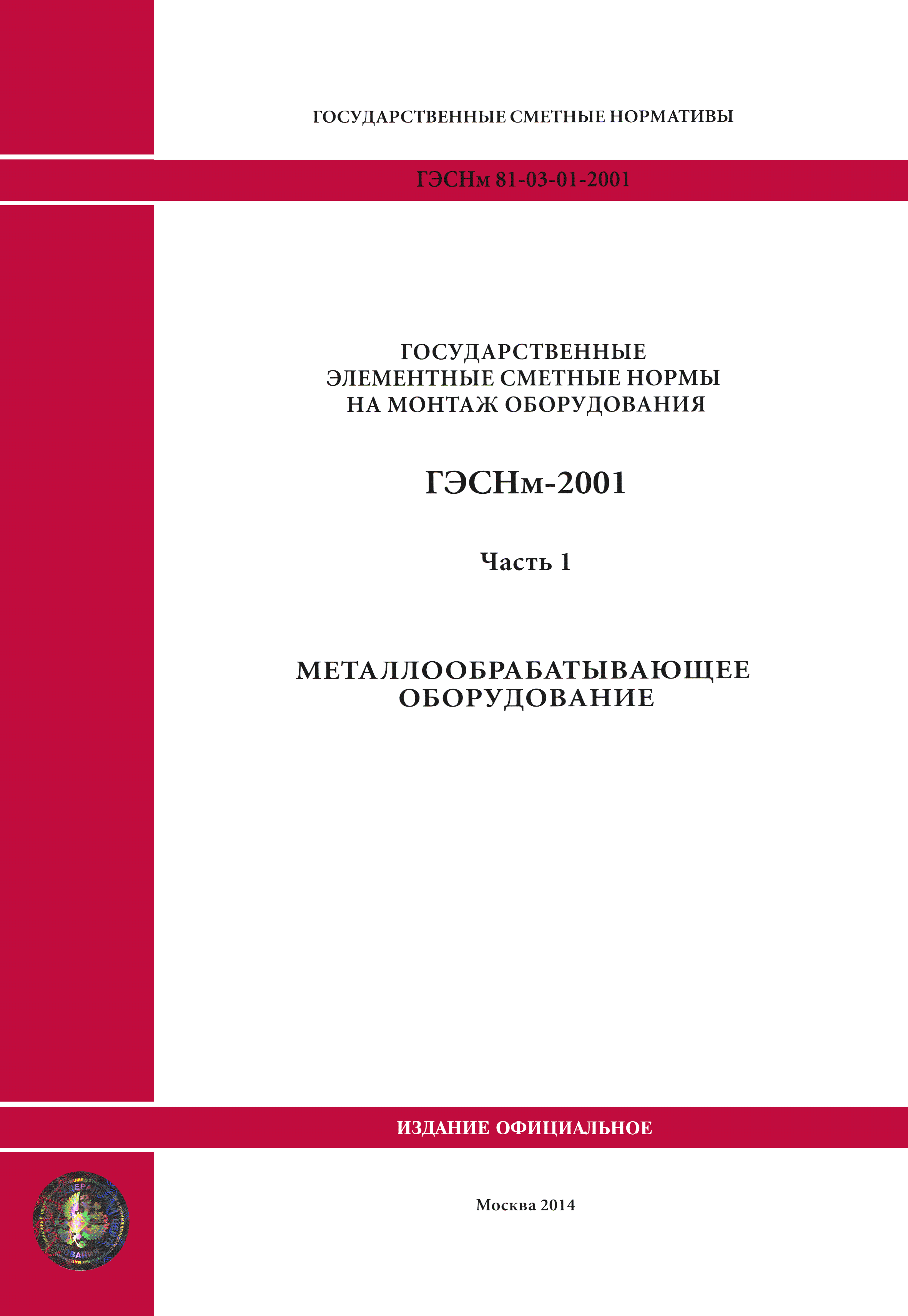 ГЭСНм 2001-01