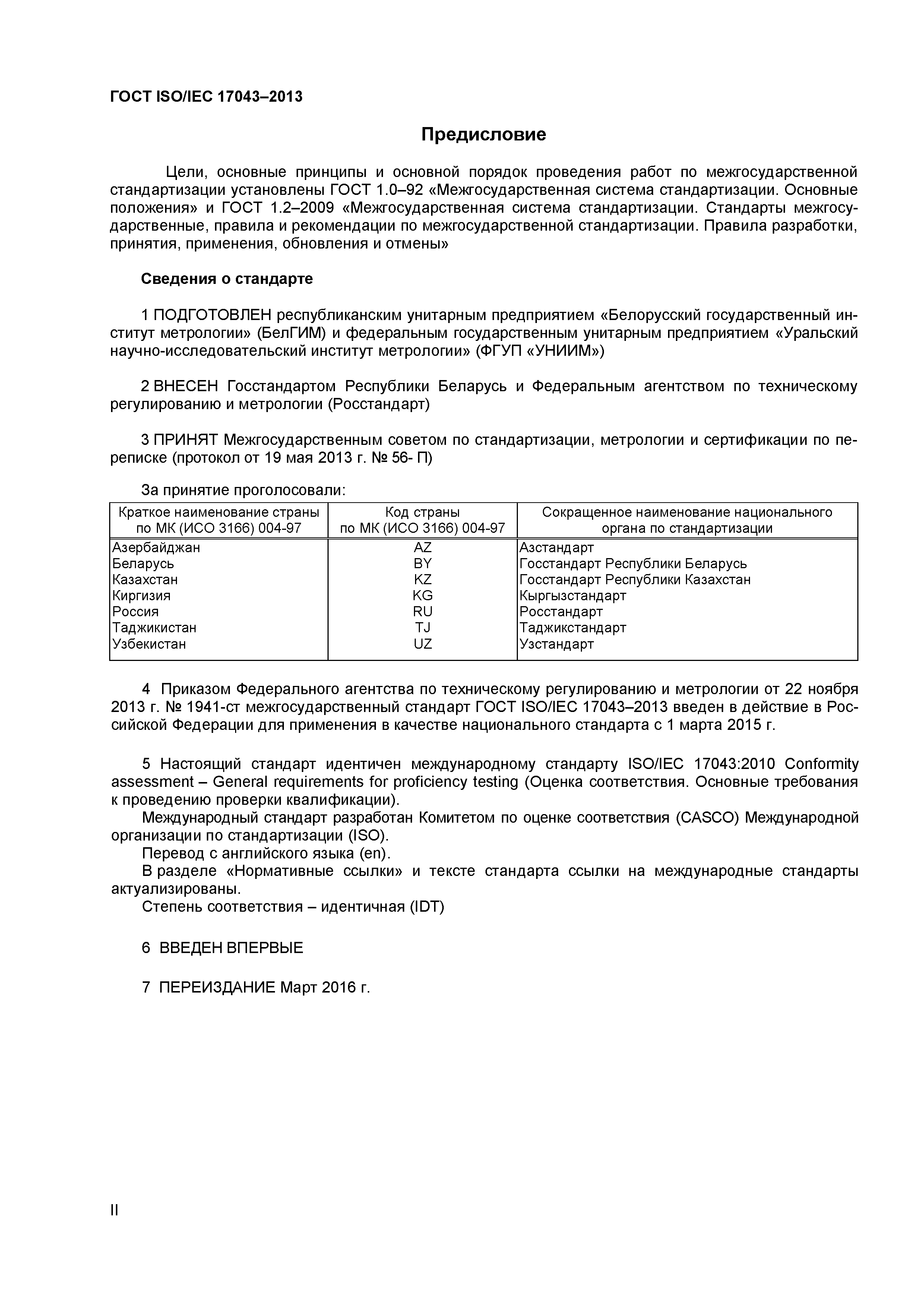 ГОСТ ISO/IEC 17043-2013