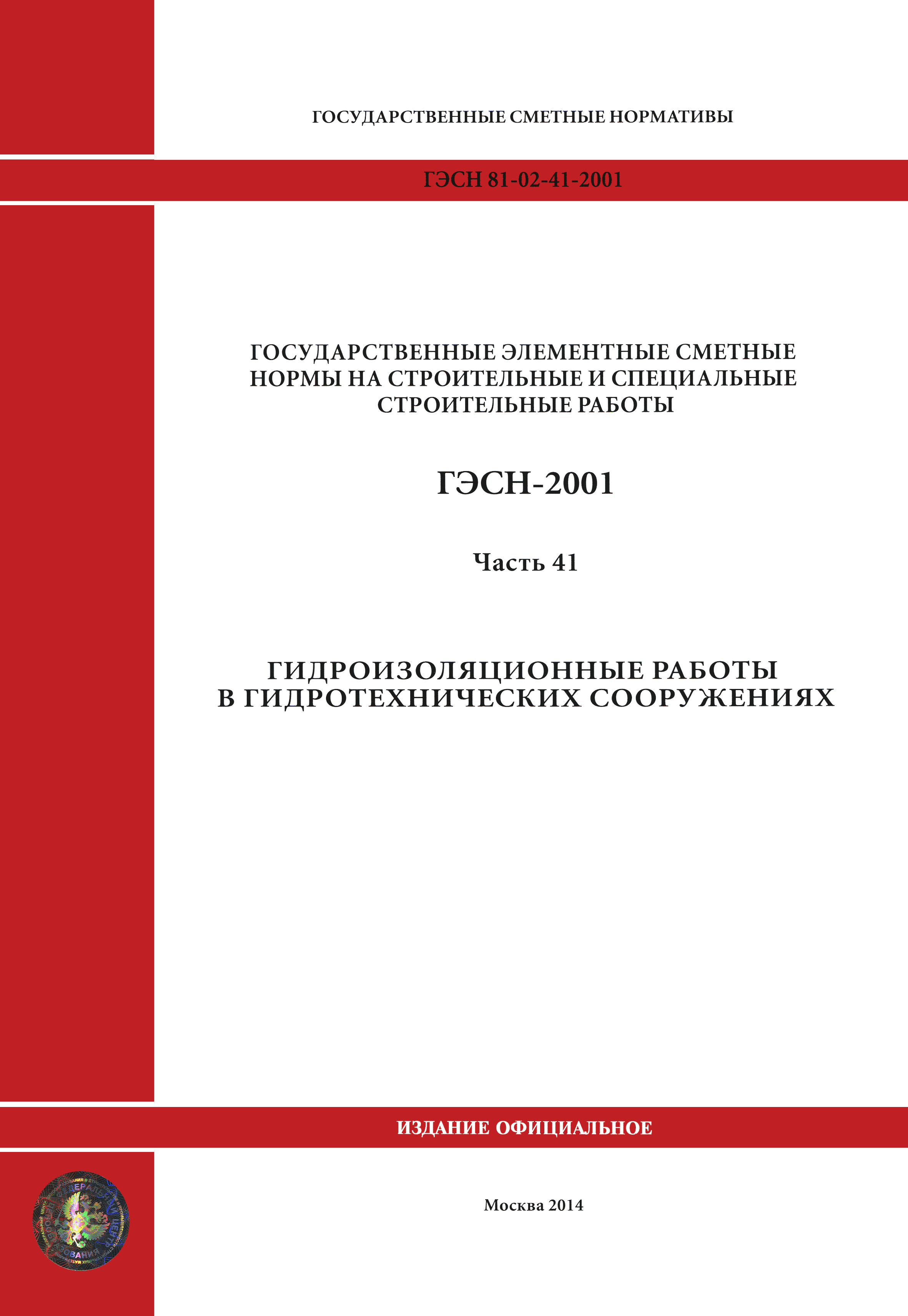 ГЭСН 2001-41