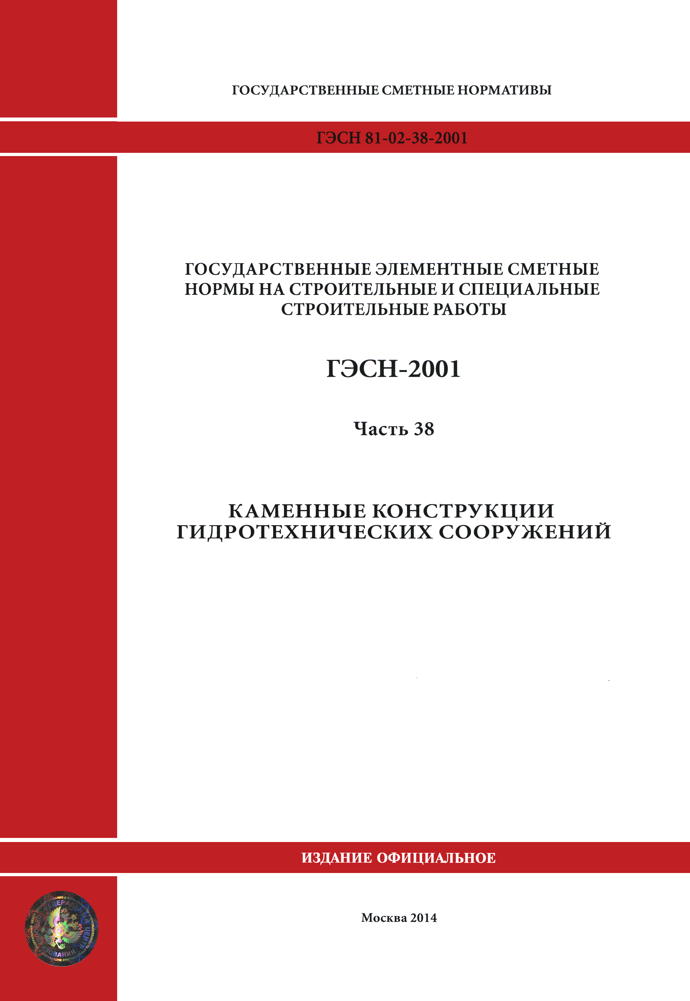 ГЭСН 2001-38