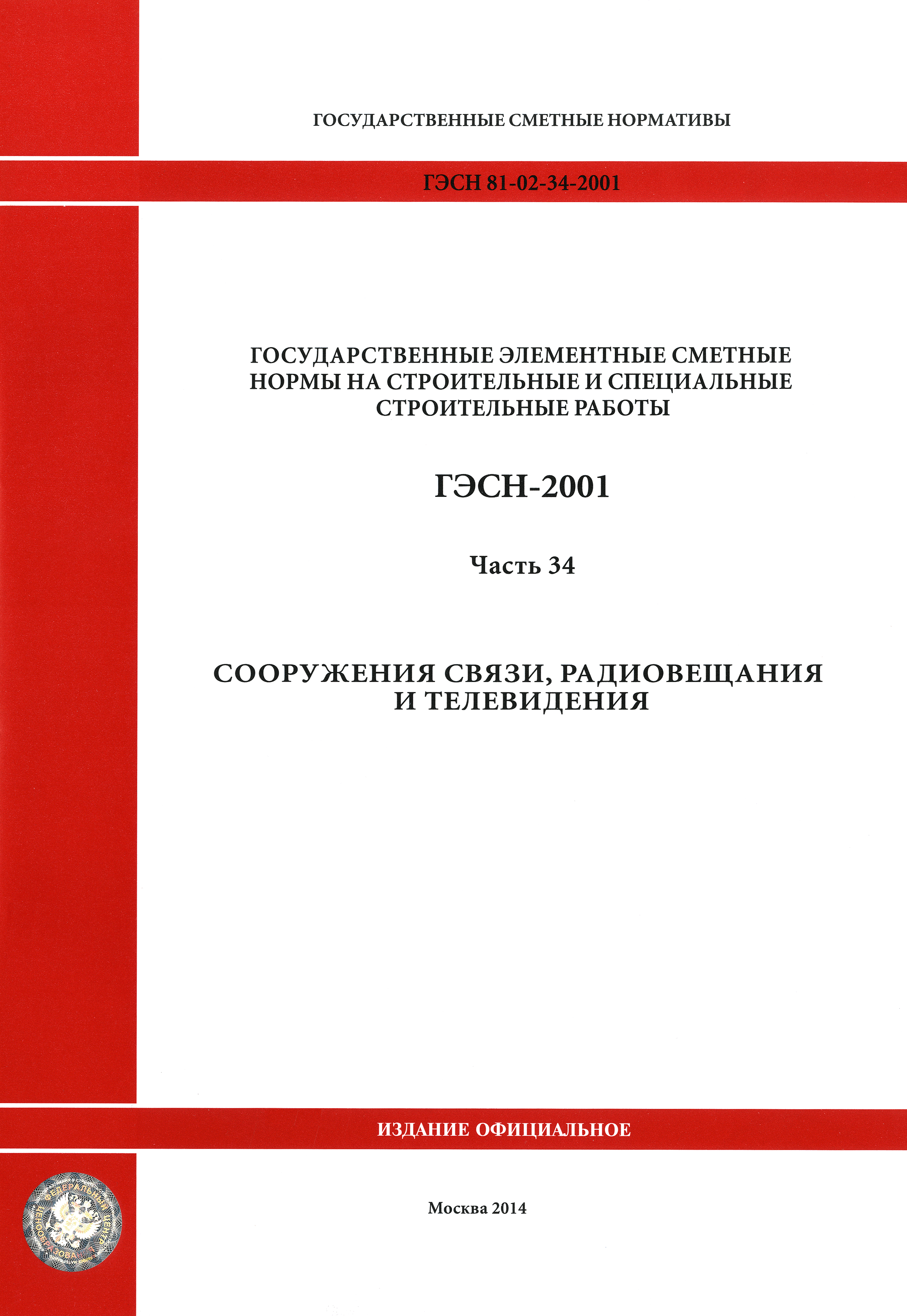 ГЭСН 2001-34