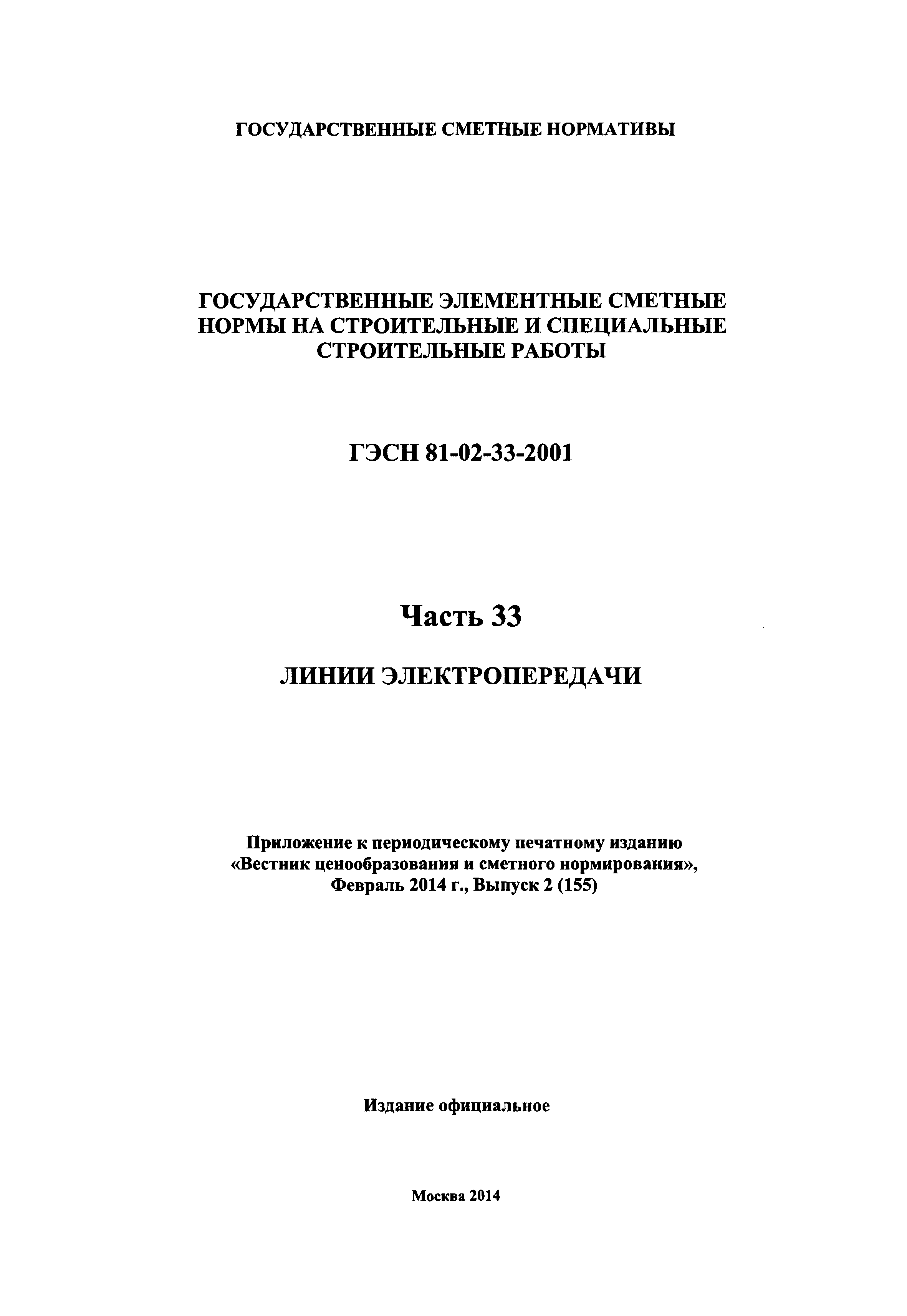 ГЭСН 2001-33