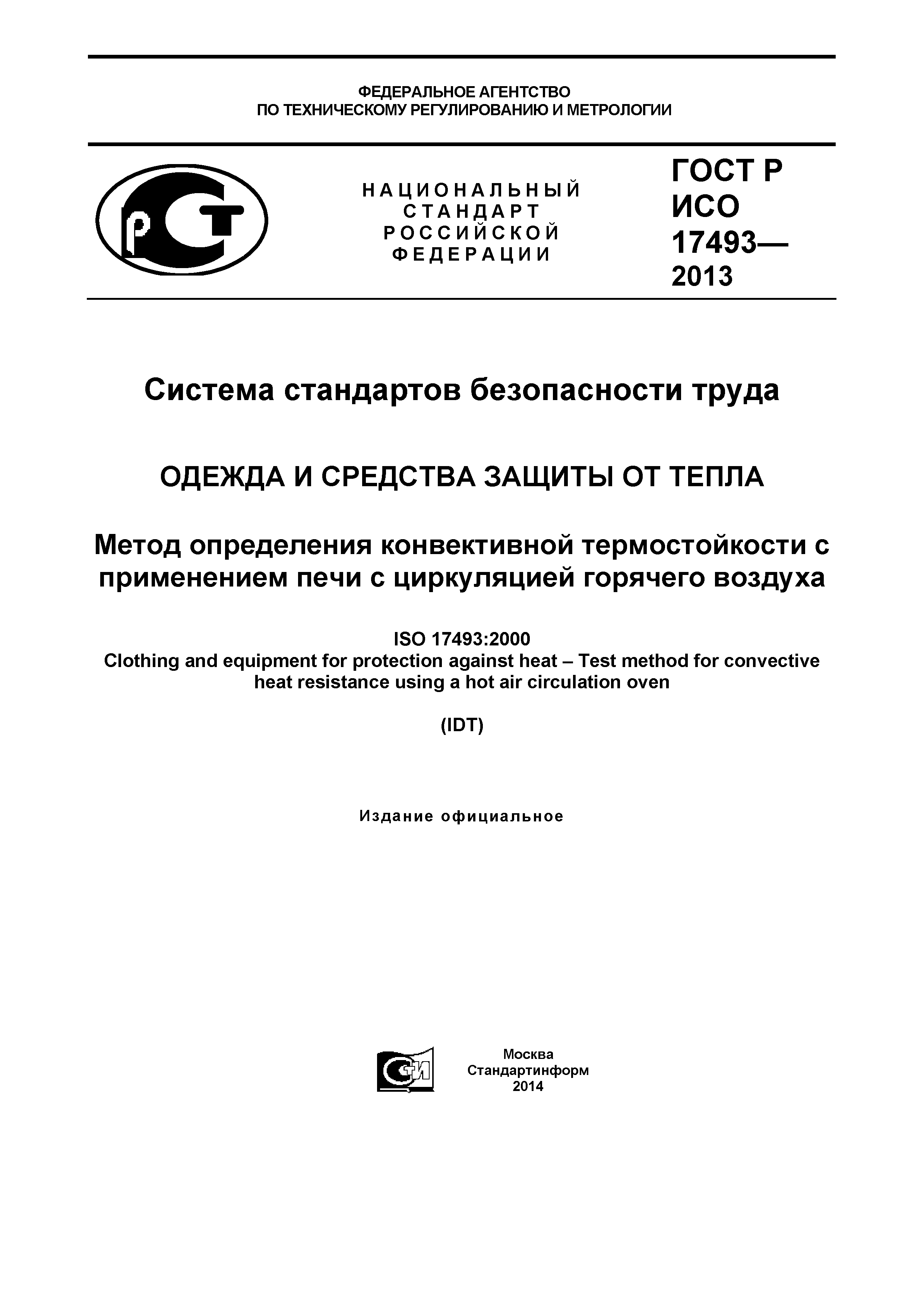 ГОСТ Р ИСО 17493-2013