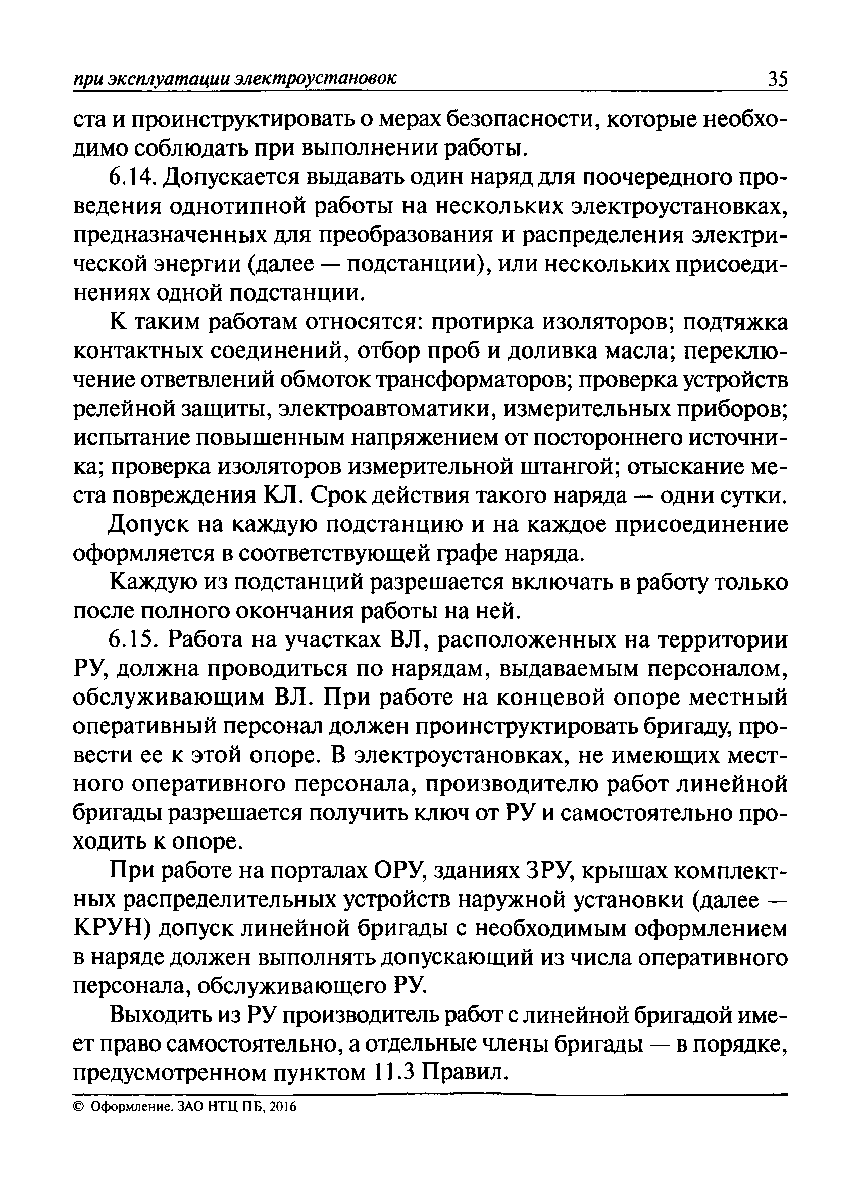 Инструкция по переключениям в электроустановках скачать 2018