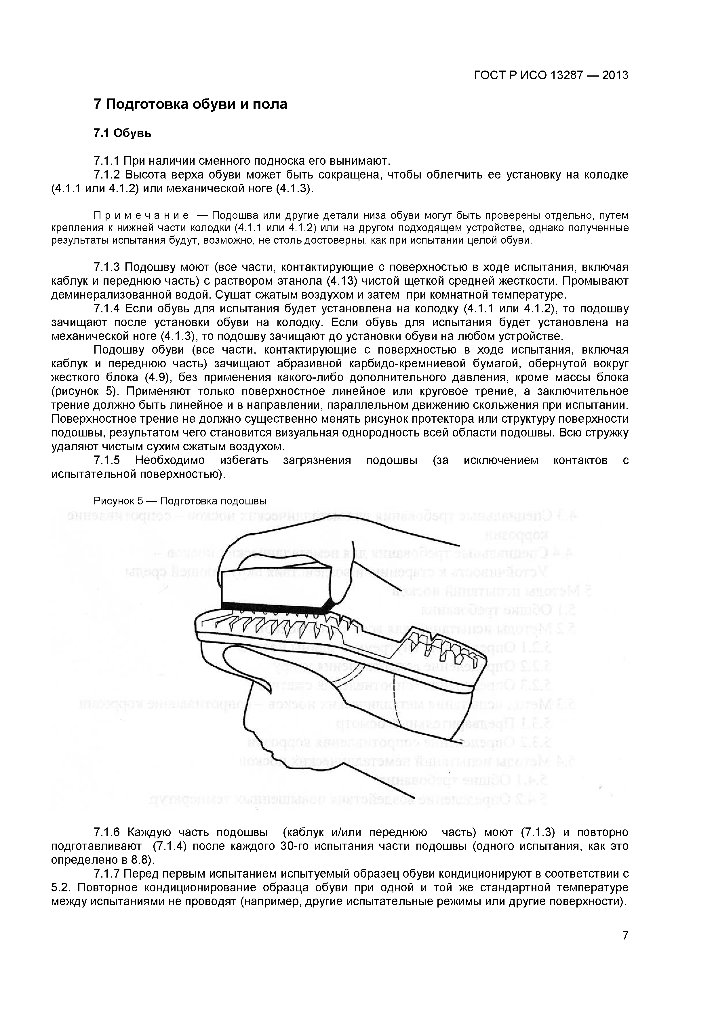 ГОСТ Р ИСО 13287-2013