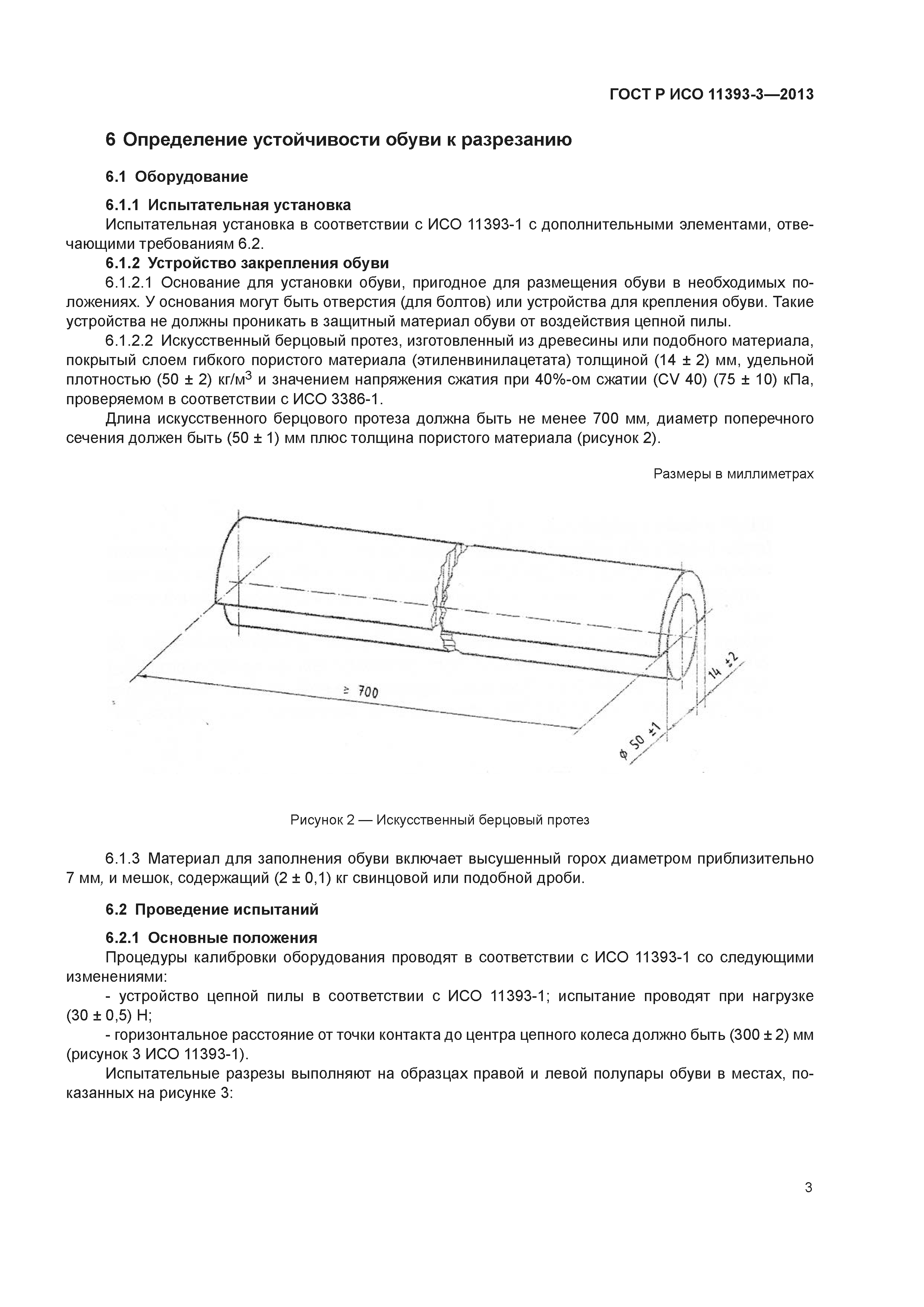 ГОСТ Р ИСО 11393-3-2013