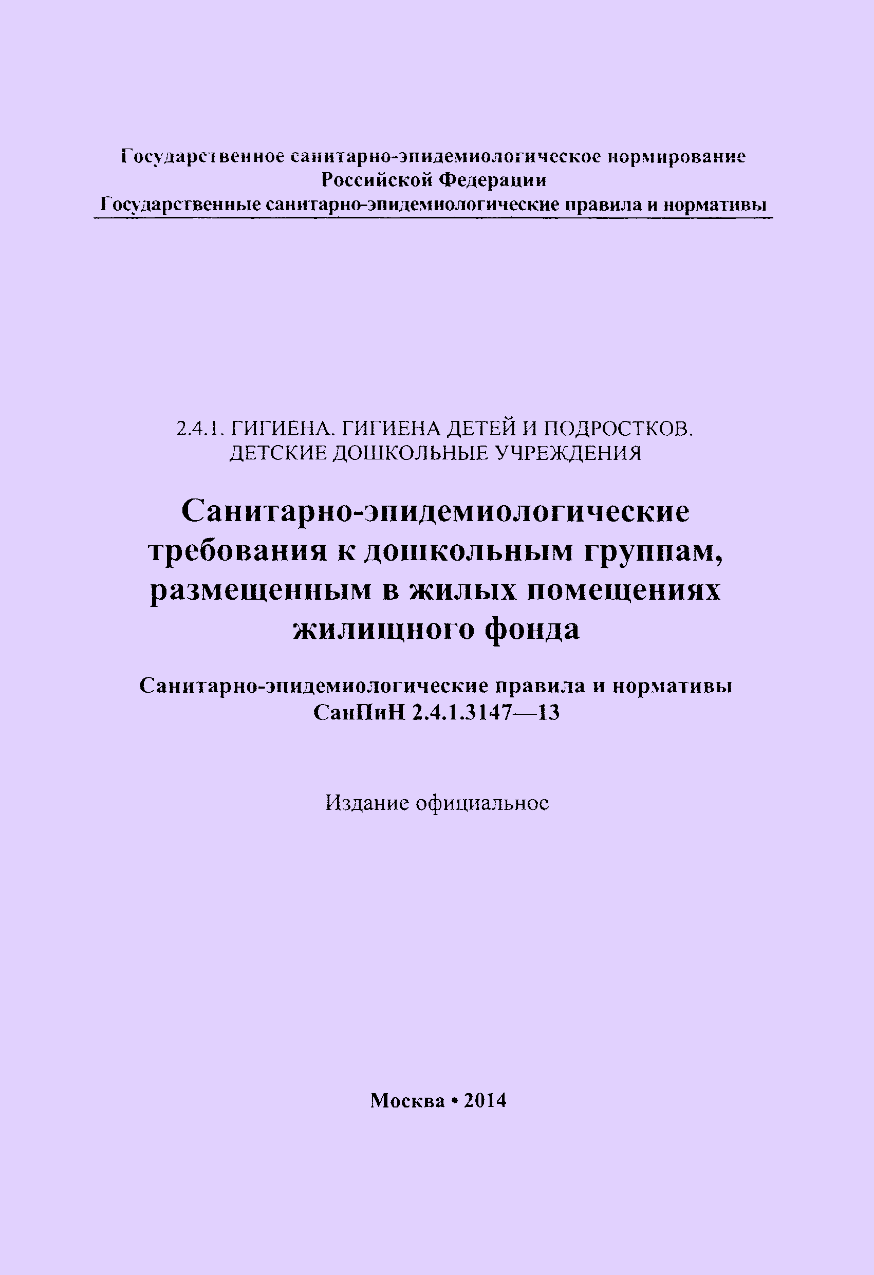 СанПиН 2.4.1.3147-13