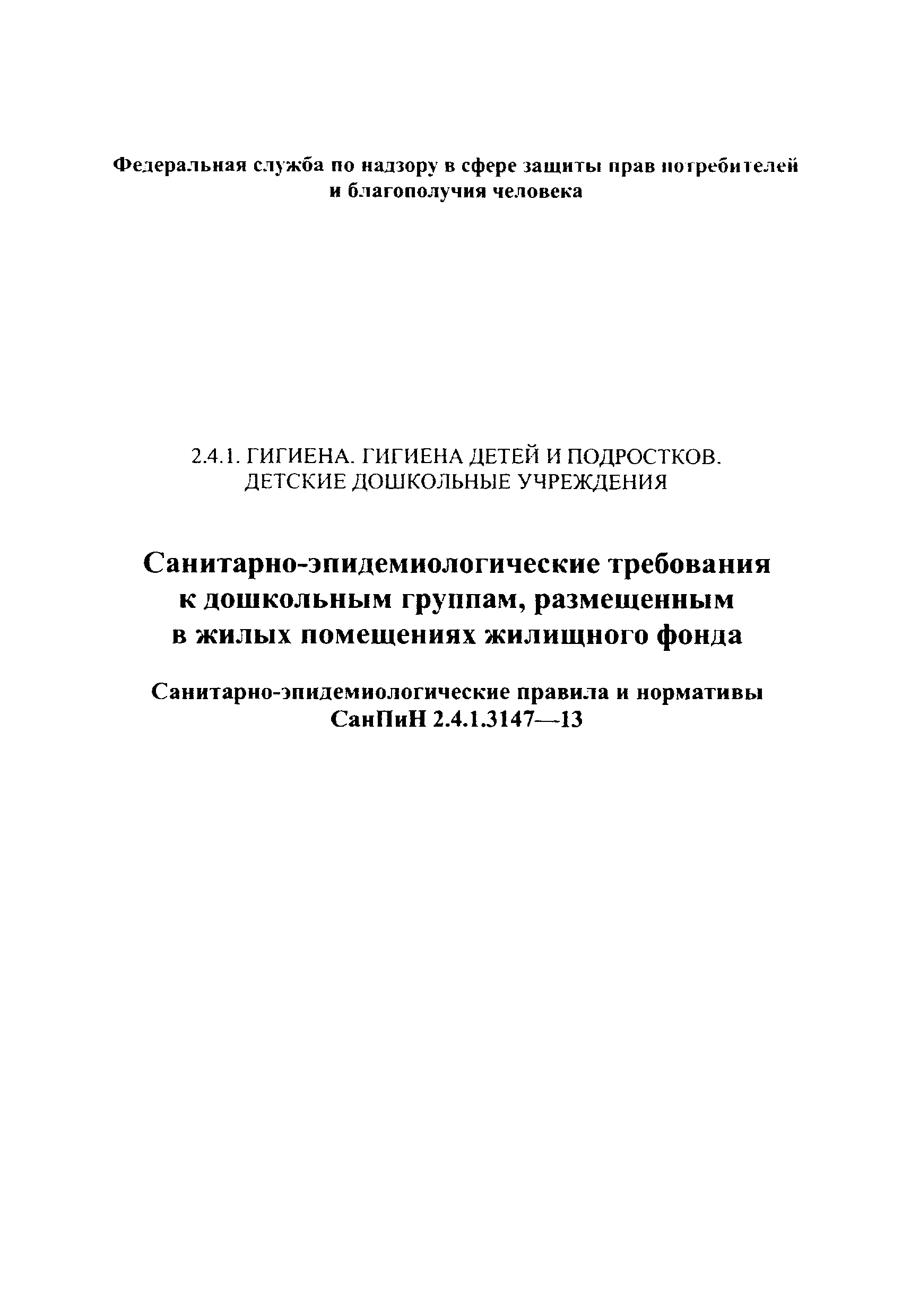 СанПиН 2.4.1.3147-13