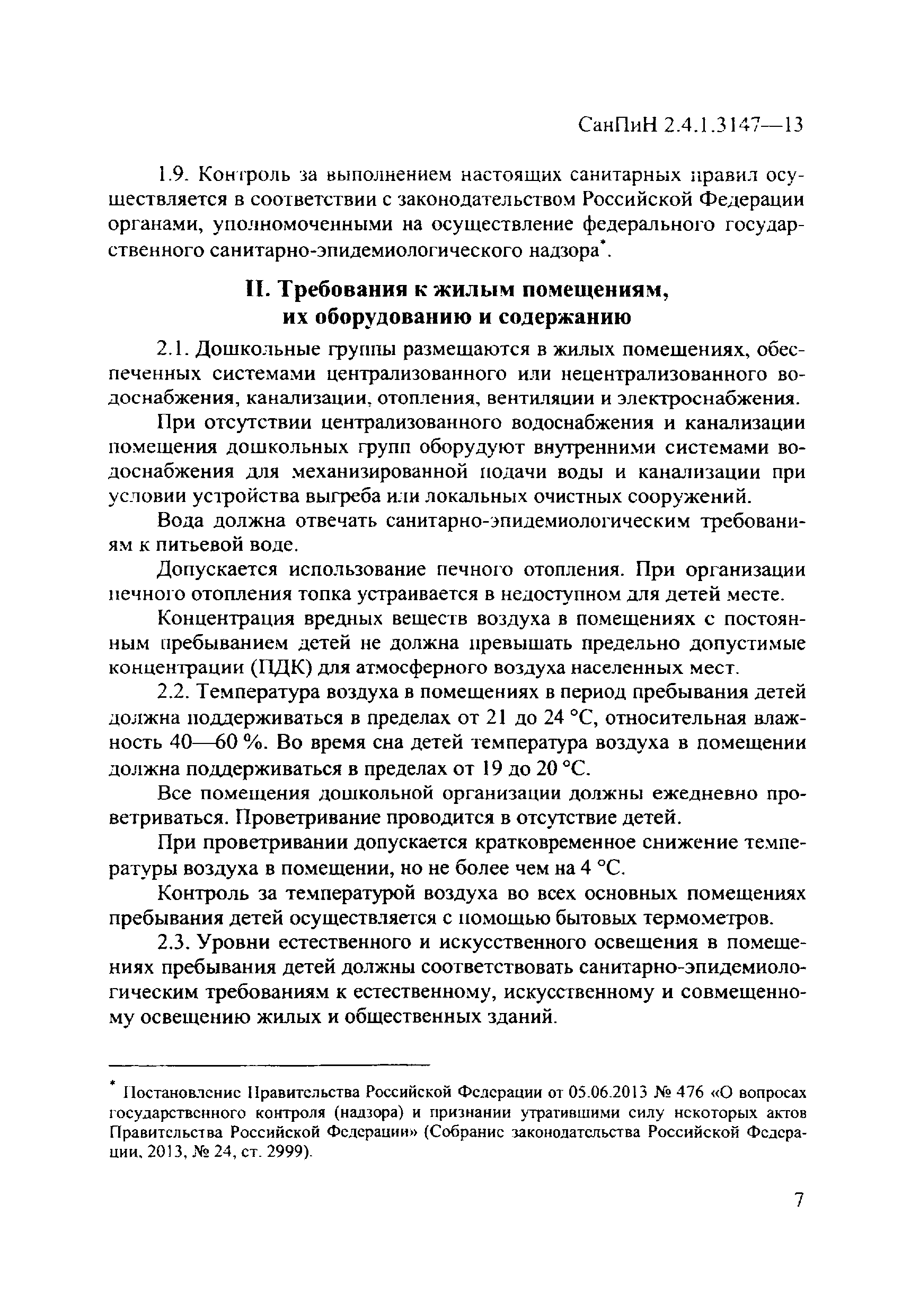 СанПиН 2.4.1.3147-13