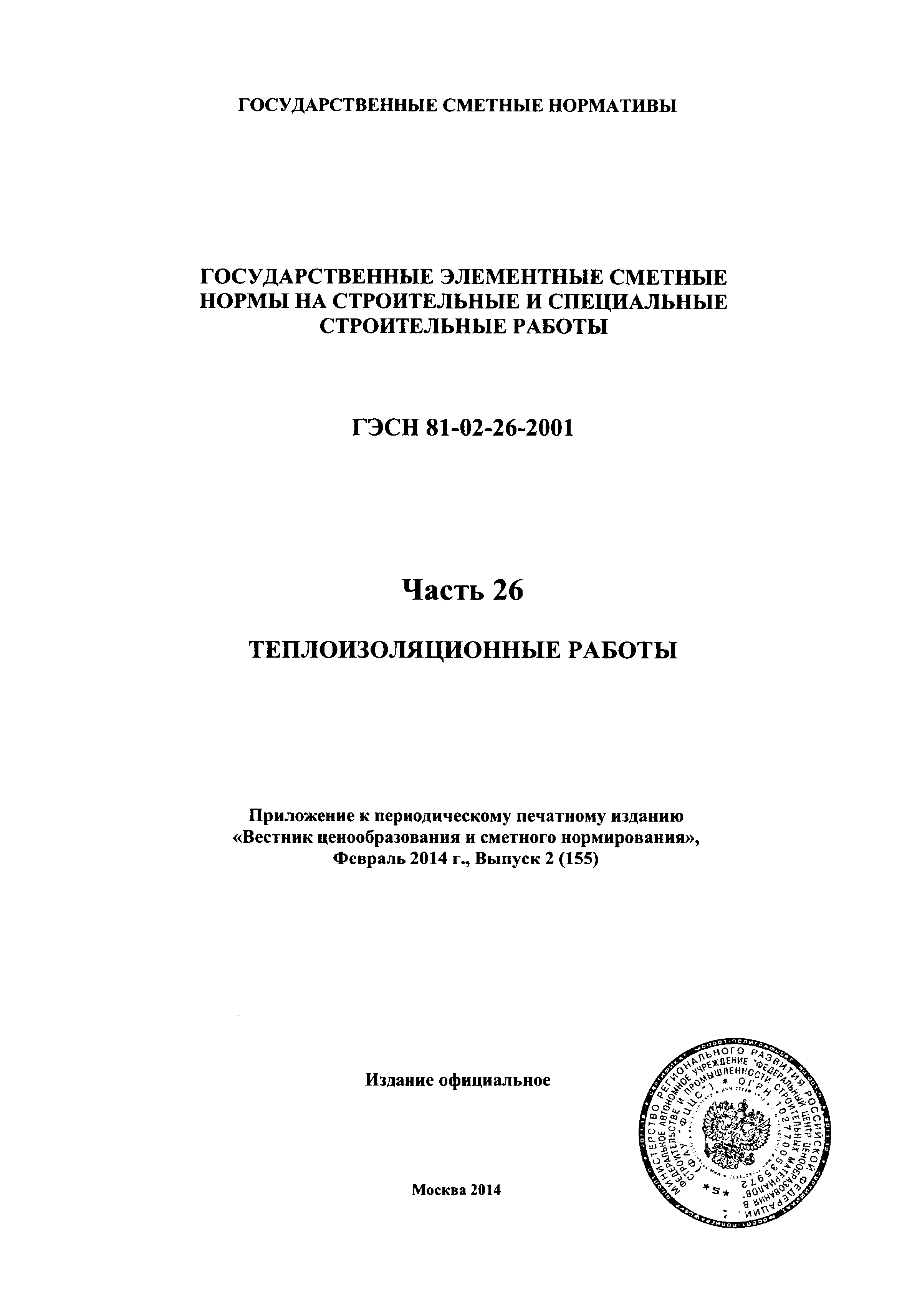 ГЭСН 2001-26