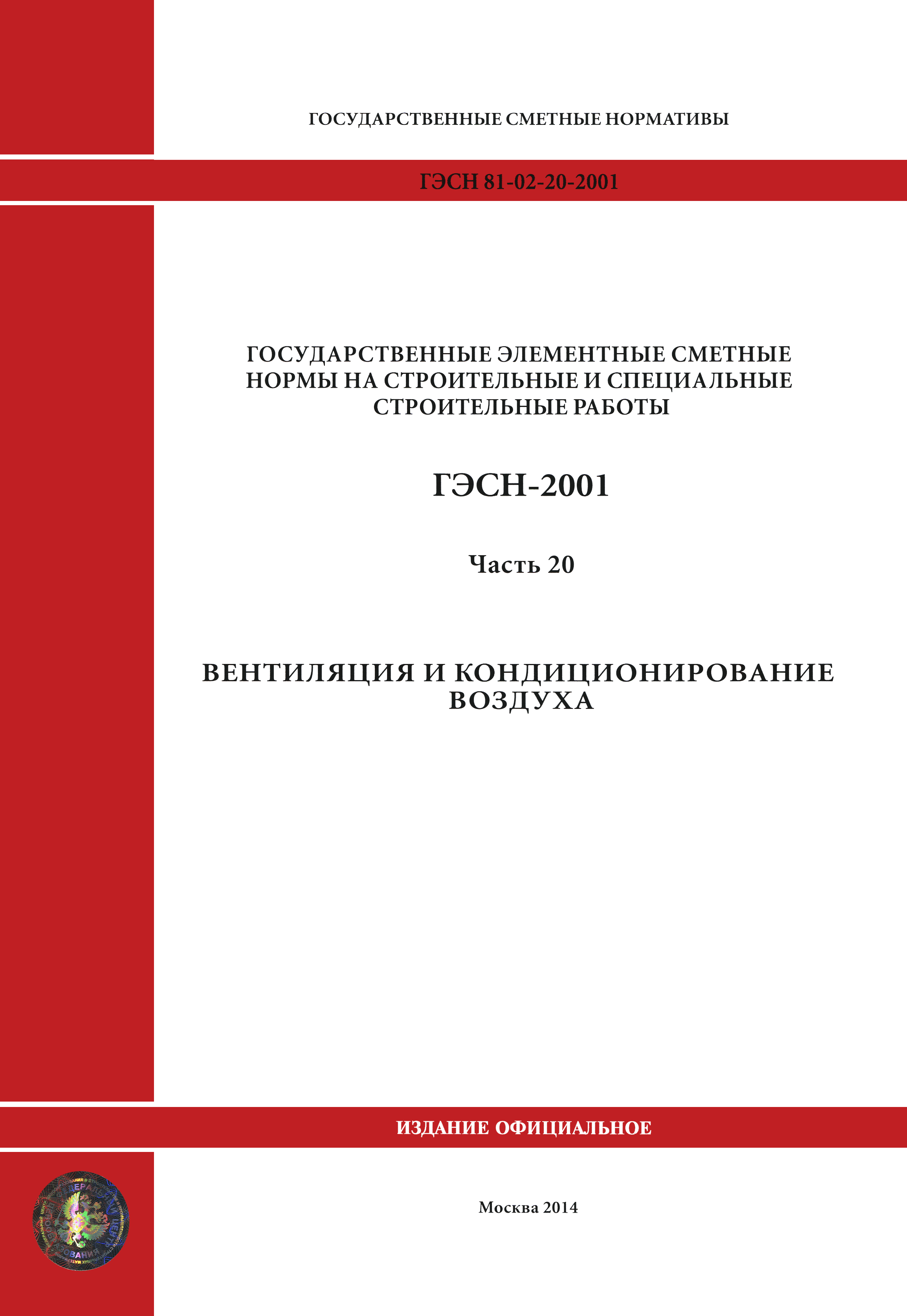 ГЭСН 2001-20