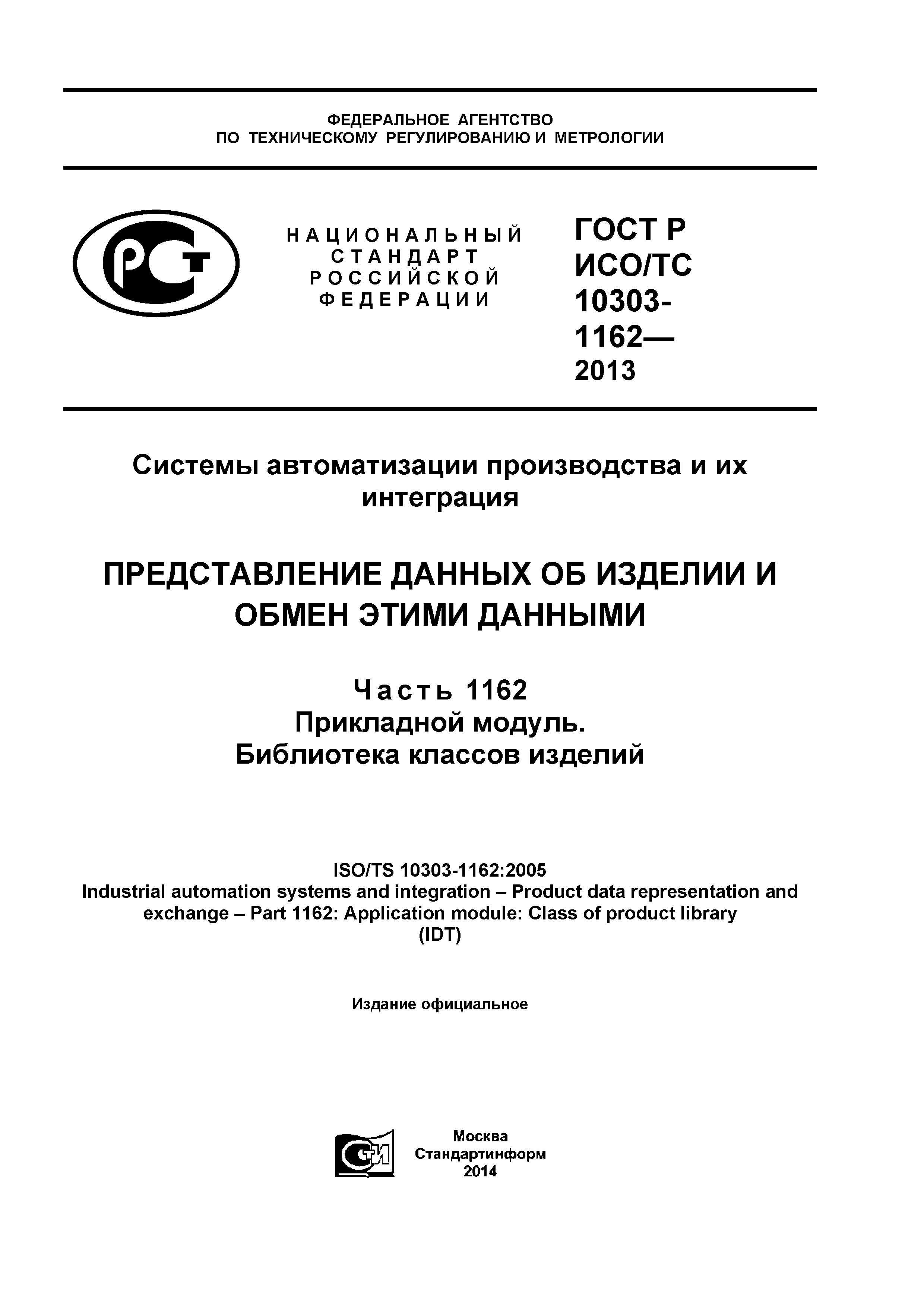 ГОСТ Р ИСО/ТС 10303-1162-2013