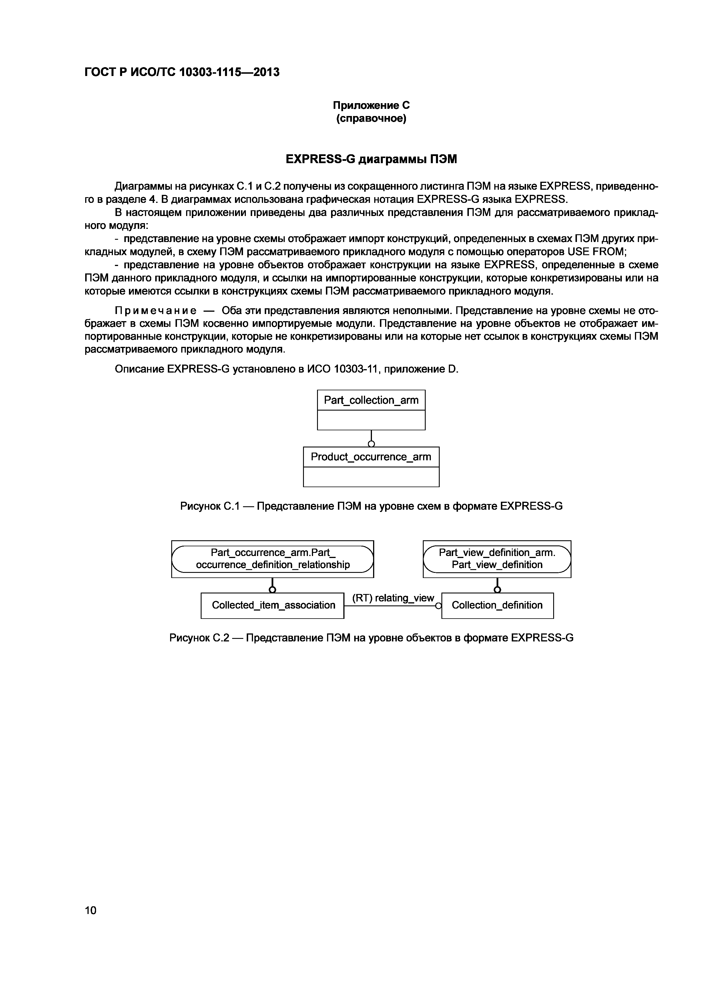 ГОСТ Р ИСО/ТС 10303-1115-2013