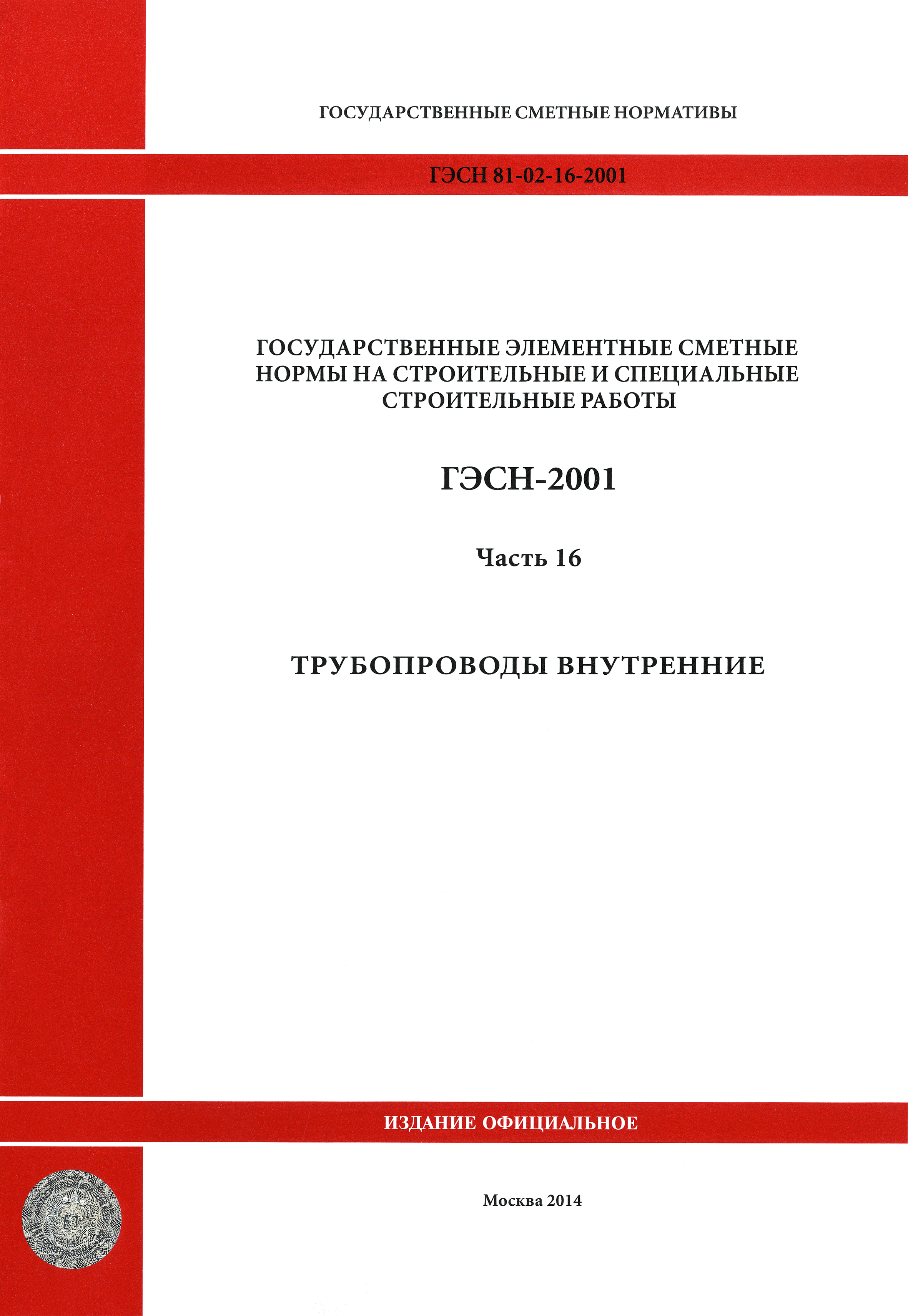 ГЭСН 2001-16