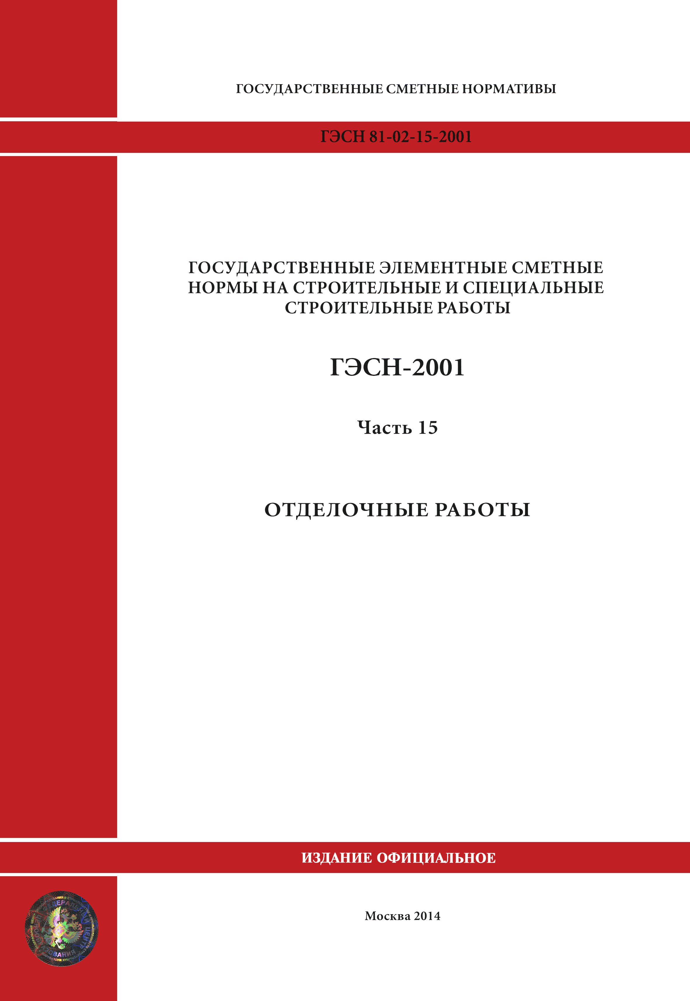 ГЭСН 2001-15