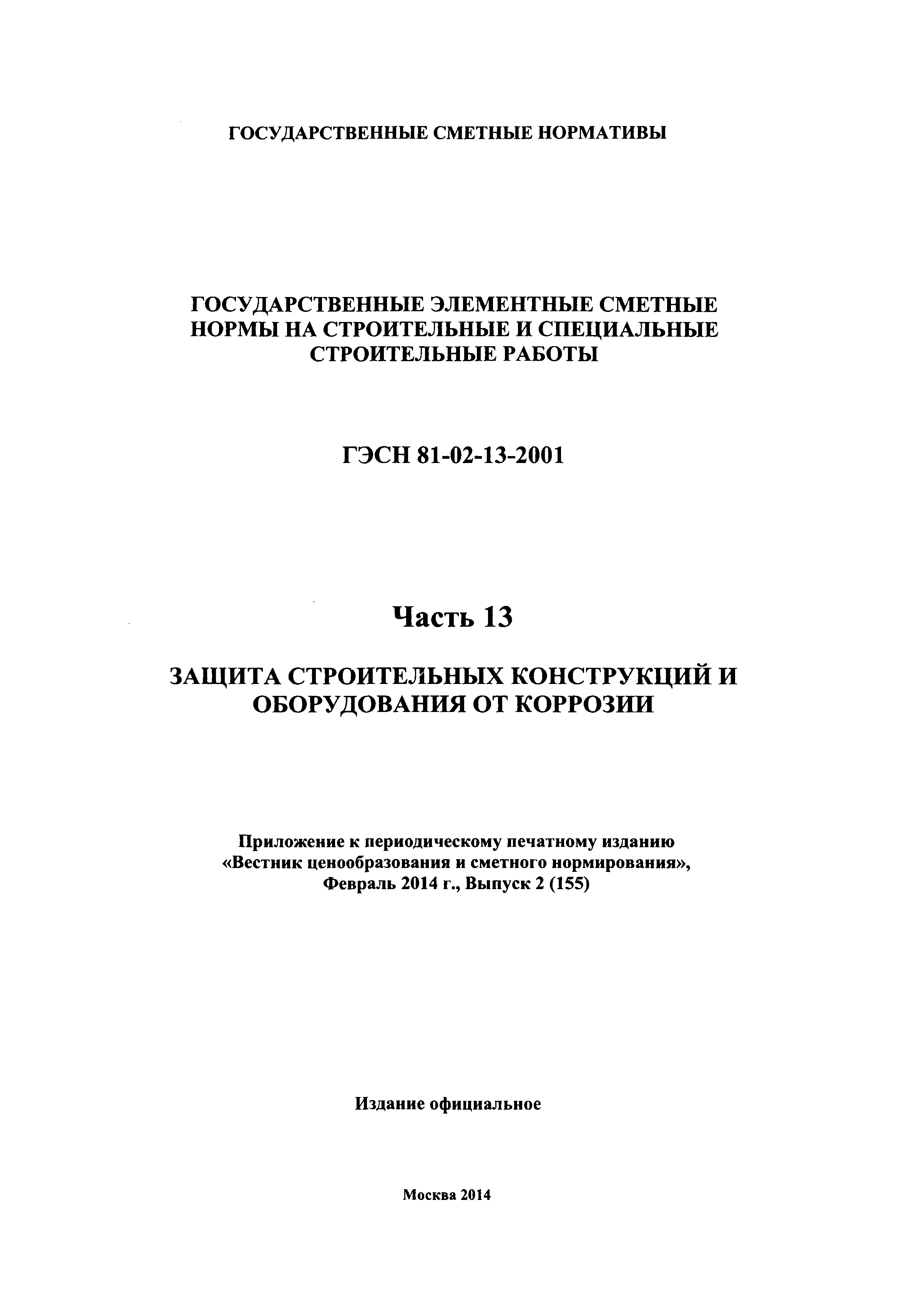 ГЭСН 2001-13