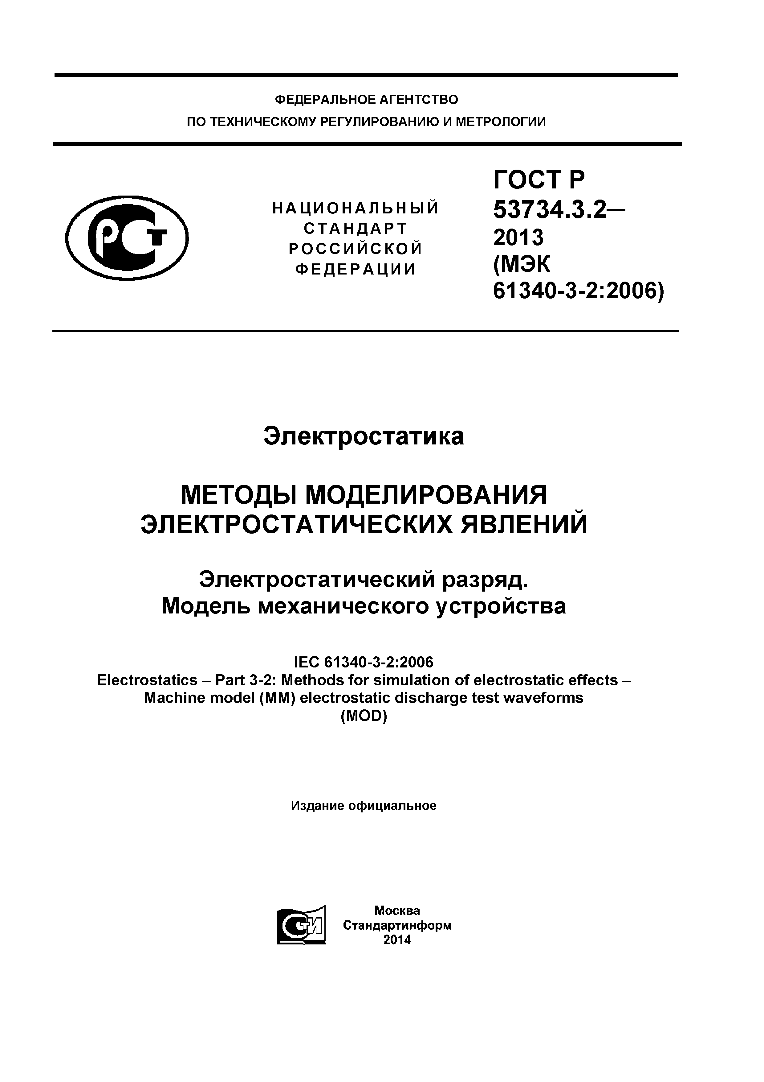 ГОСТ Р 53734.3.2-2013