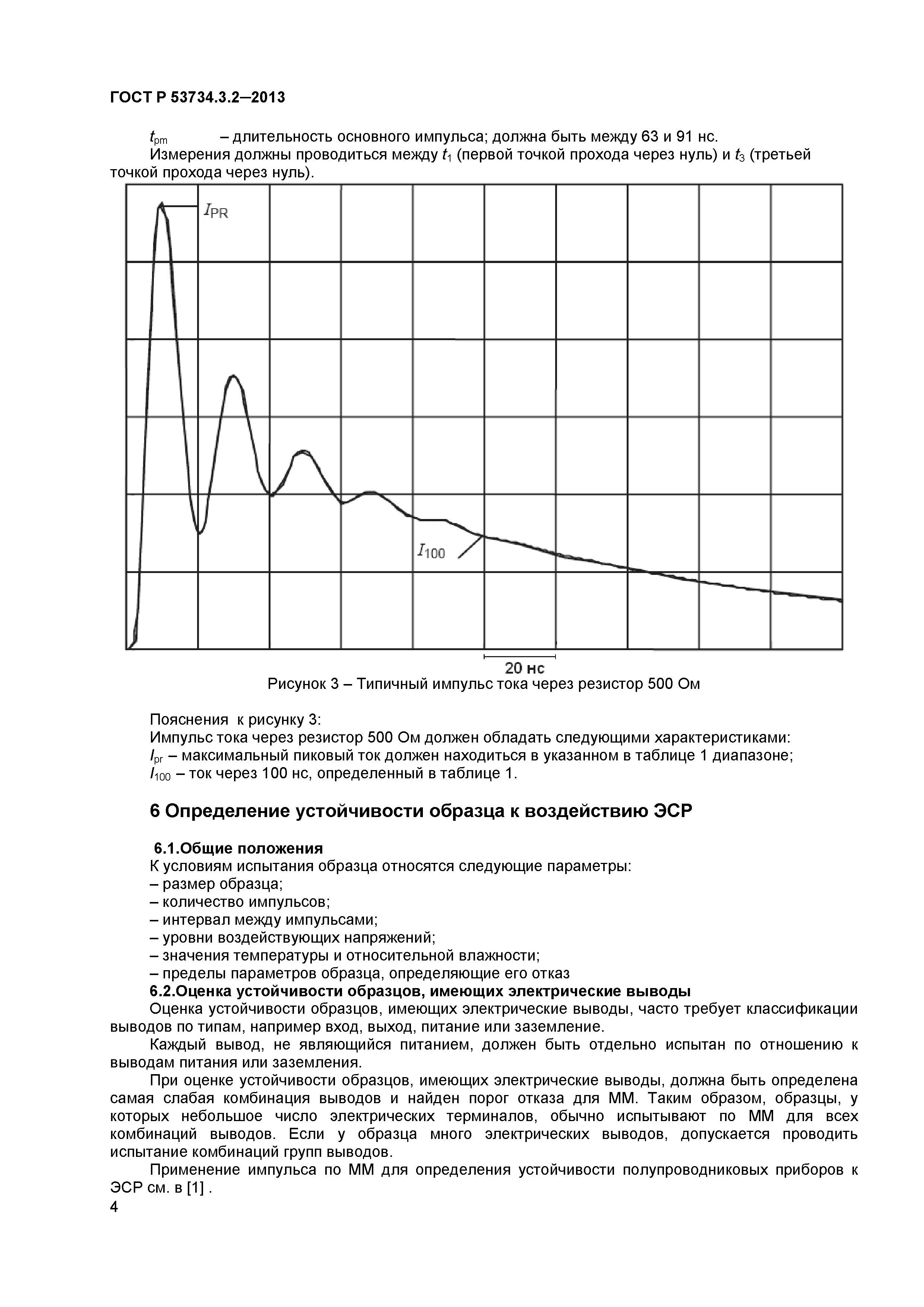 ГОСТ Р 53734.3.2-2013