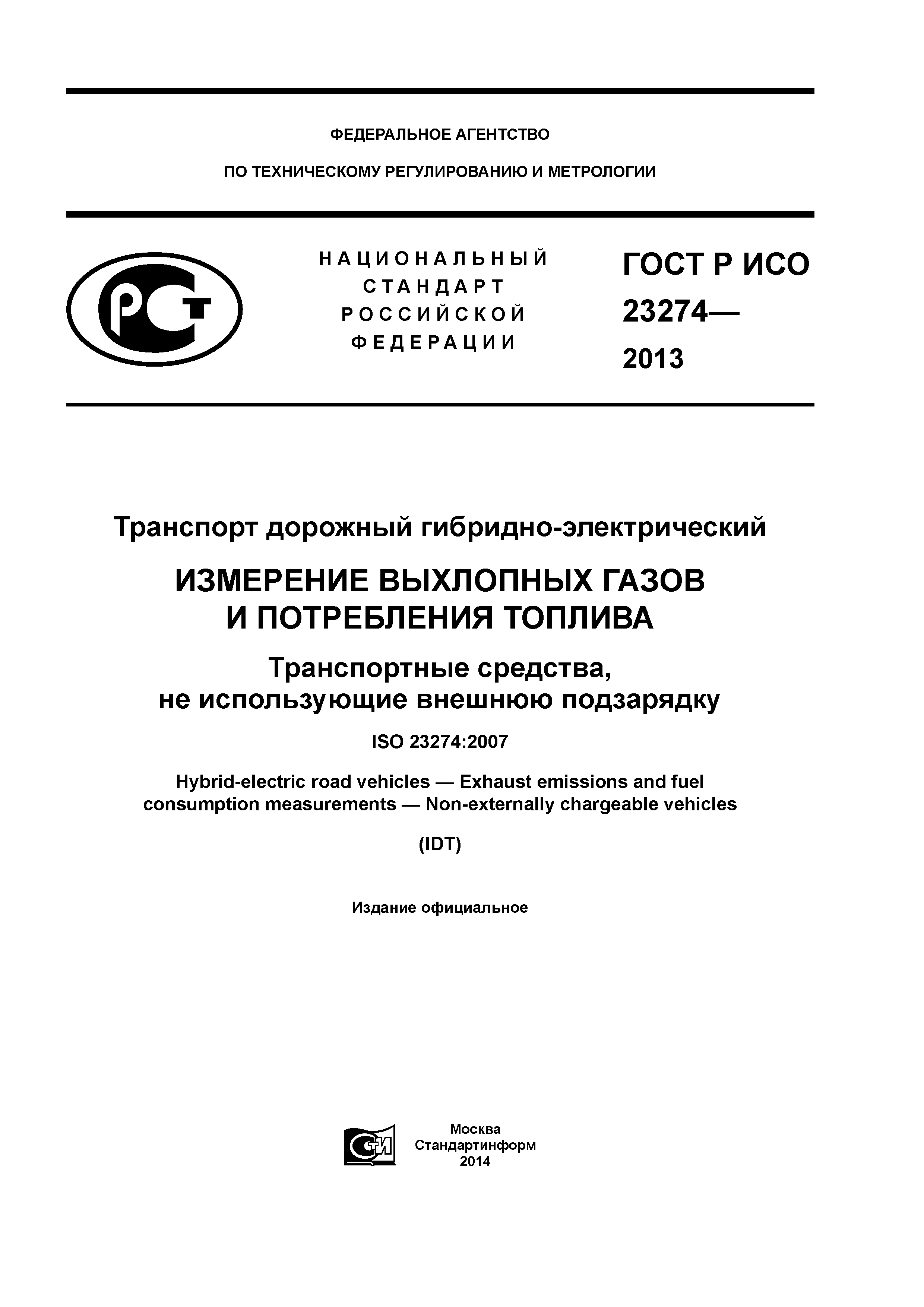 ГОСТ Р ИСО 23274-2013