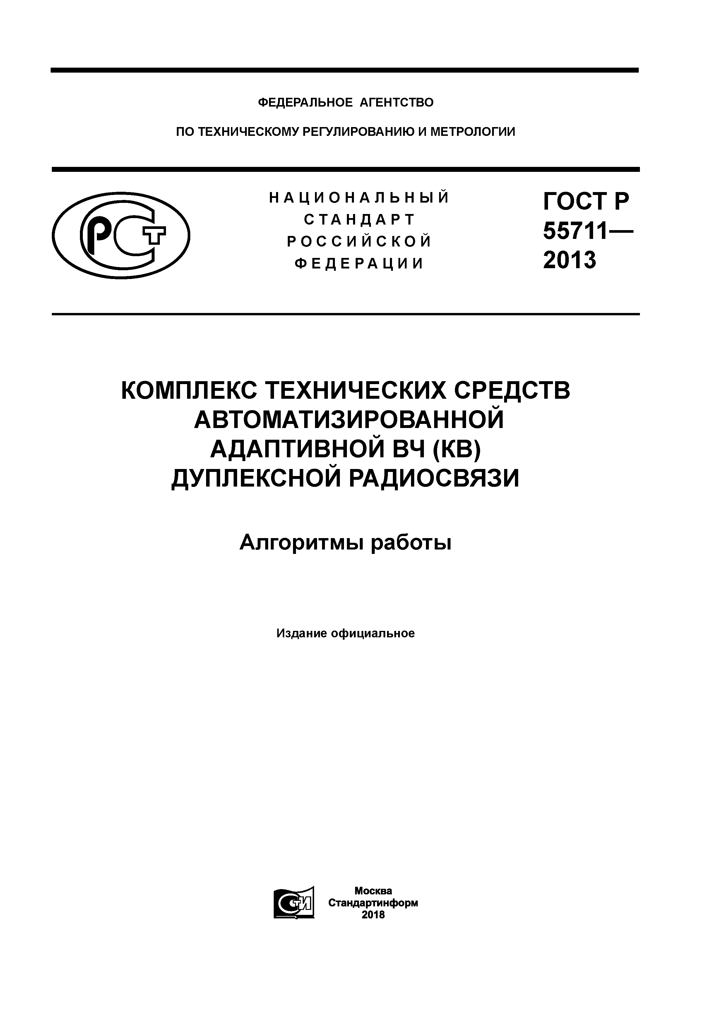 ГОСТ Р 55711-2013