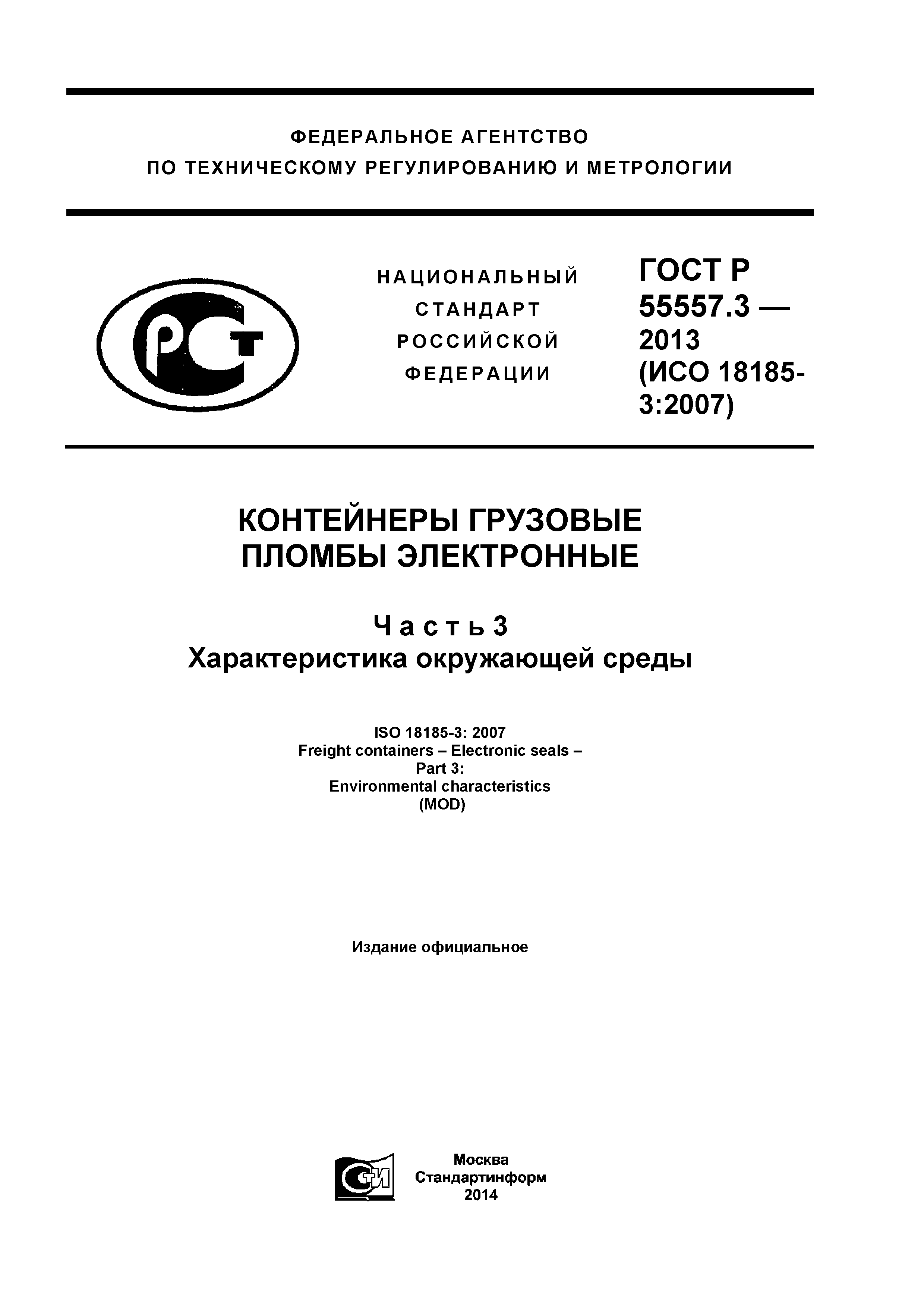 ГОСТ Р 55557.3-2013