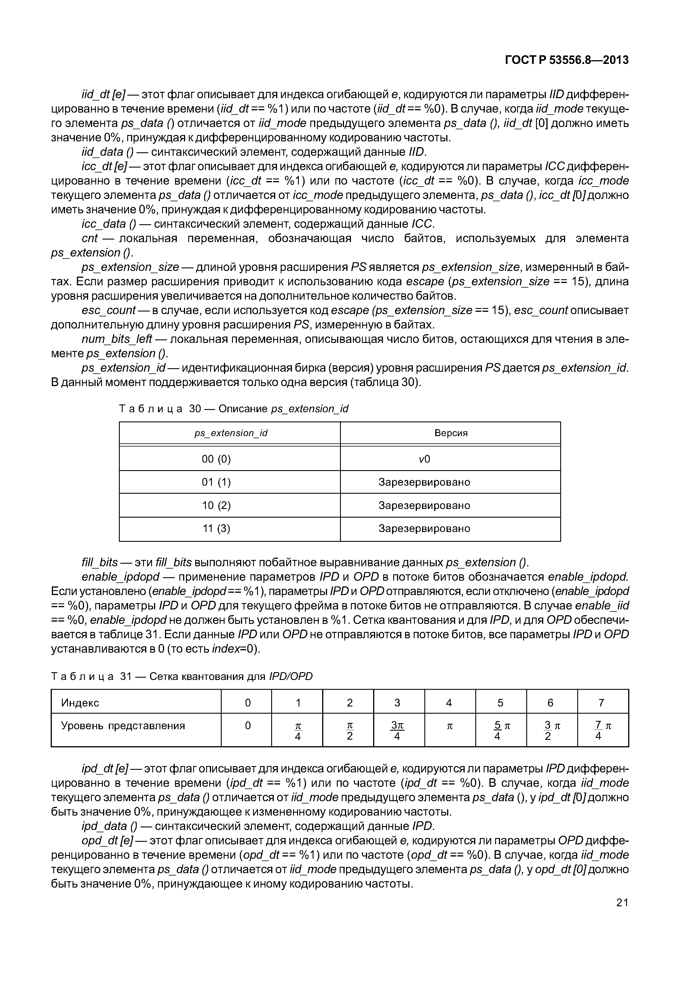 ГОСТ Р 53556.8-2013