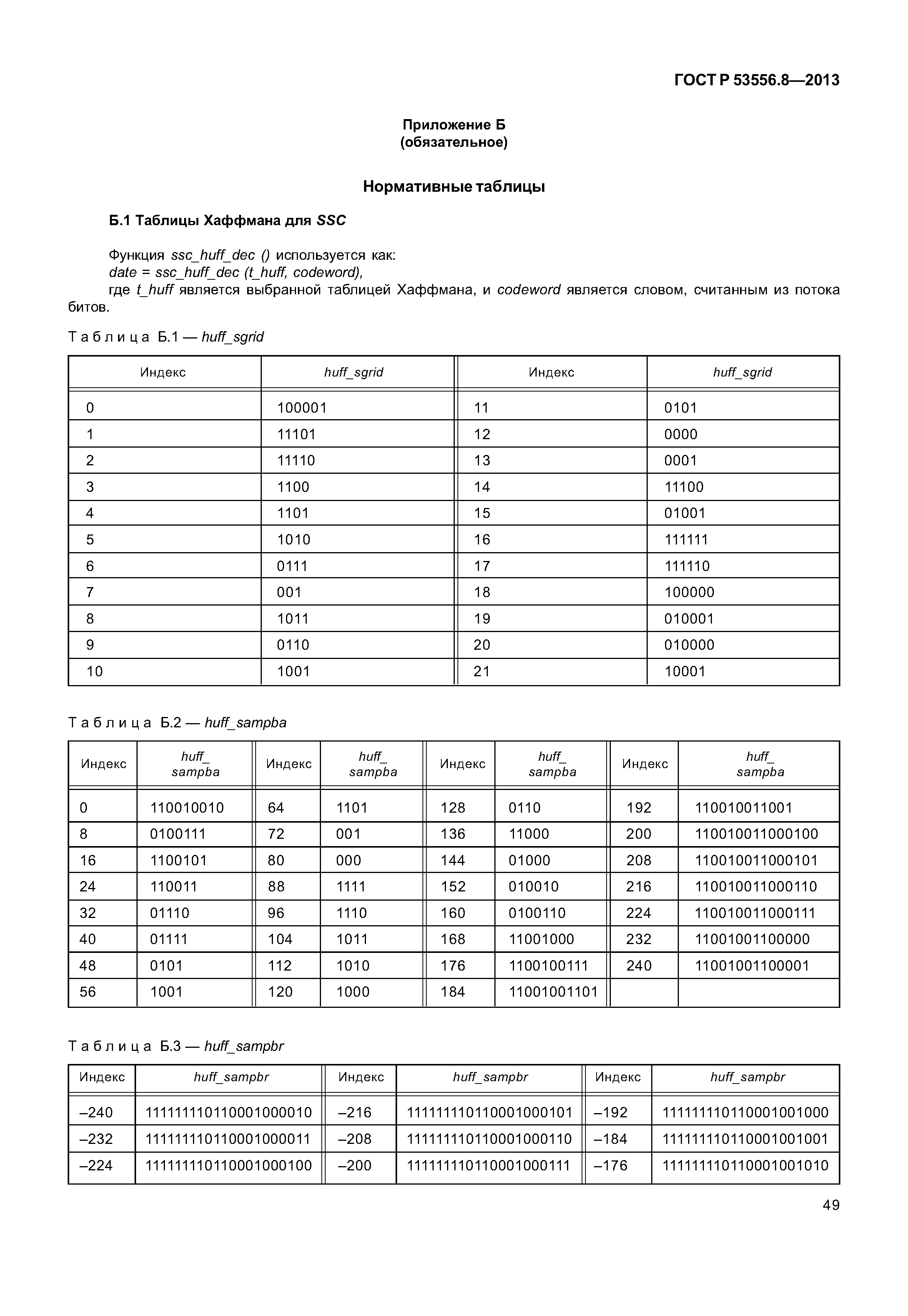 ГОСТ Р 53556.8-2013