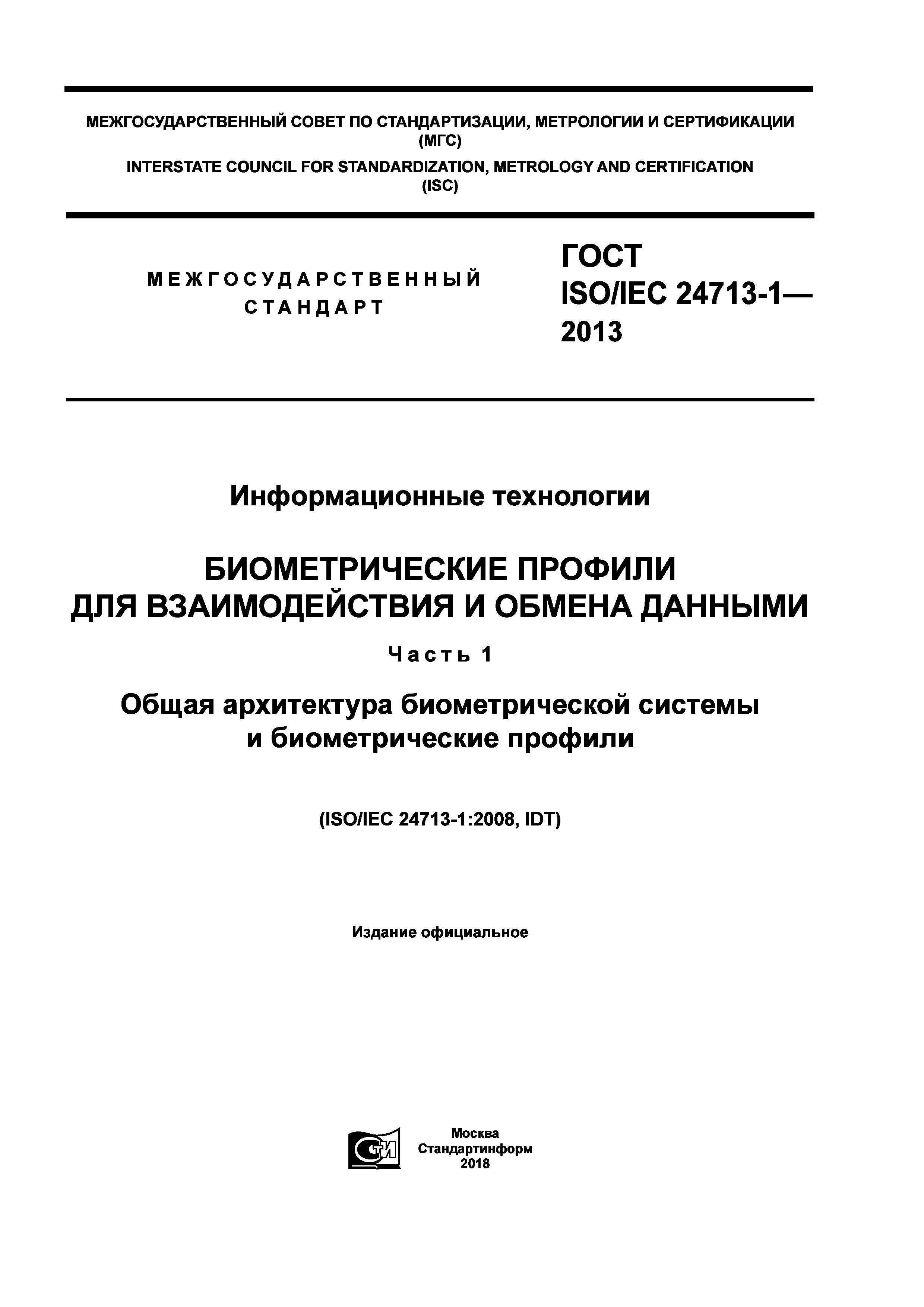 ГОСТ ISO/IEC 24713-1-2013