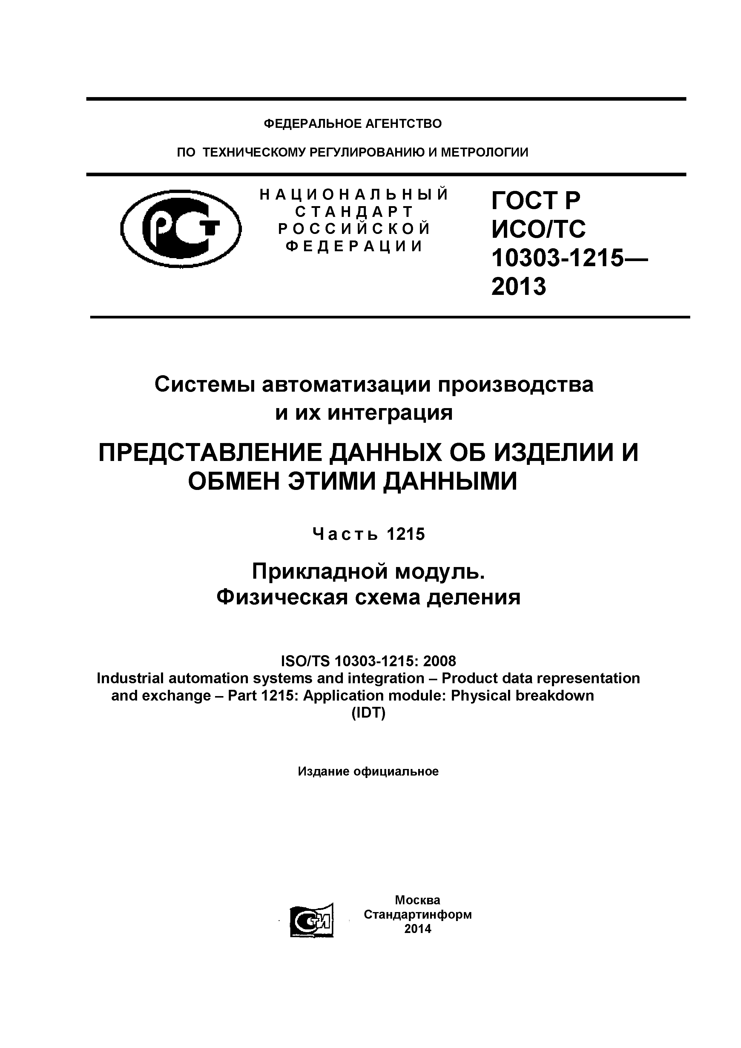 ГОСТ Р ИСО/ТС 10303-1215-2013