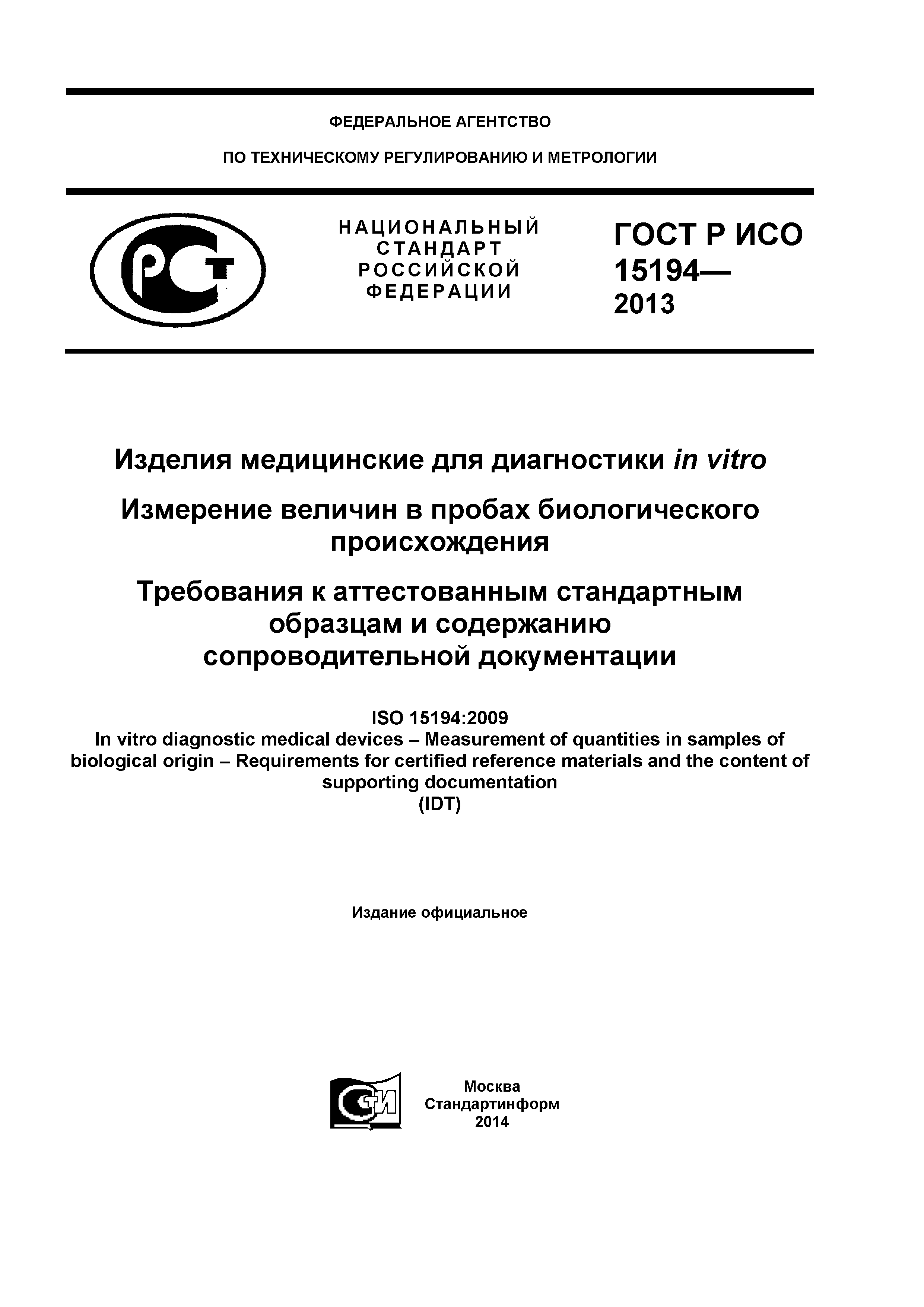 ГОСТ Р ИСО 15194-2013