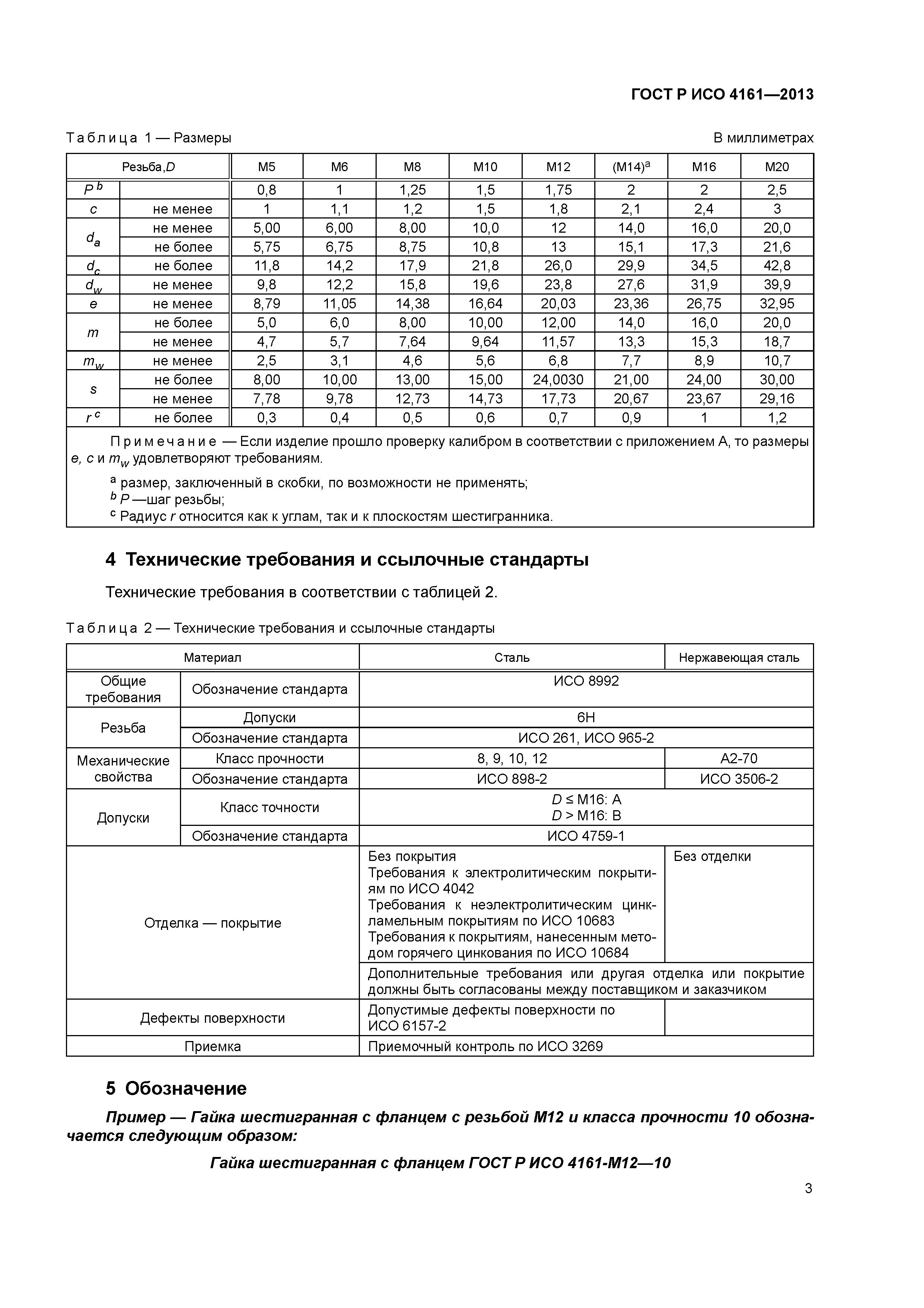 ГОСТ Р ИСО 4161-2013