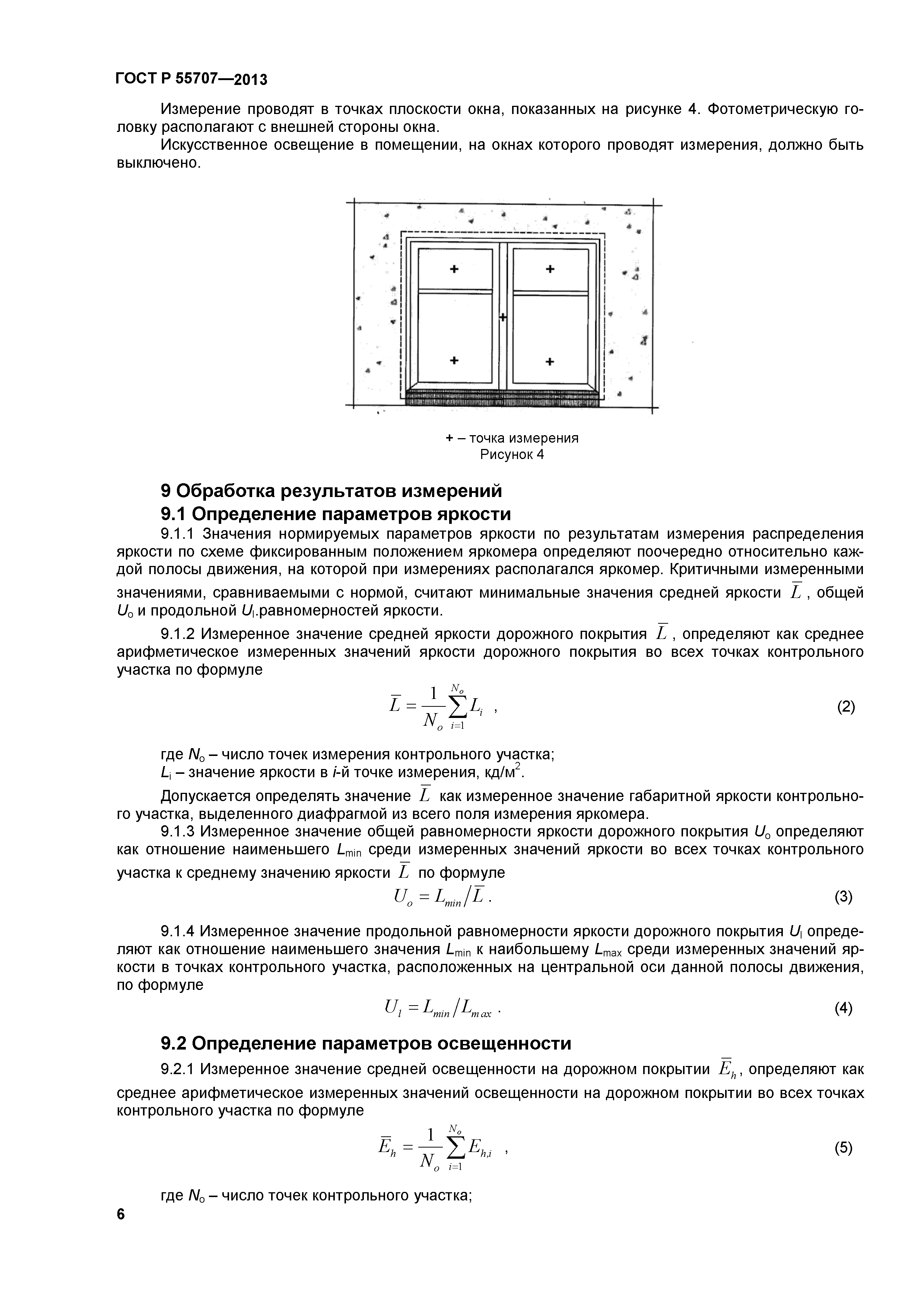 ГОСТ Р 55707-2013