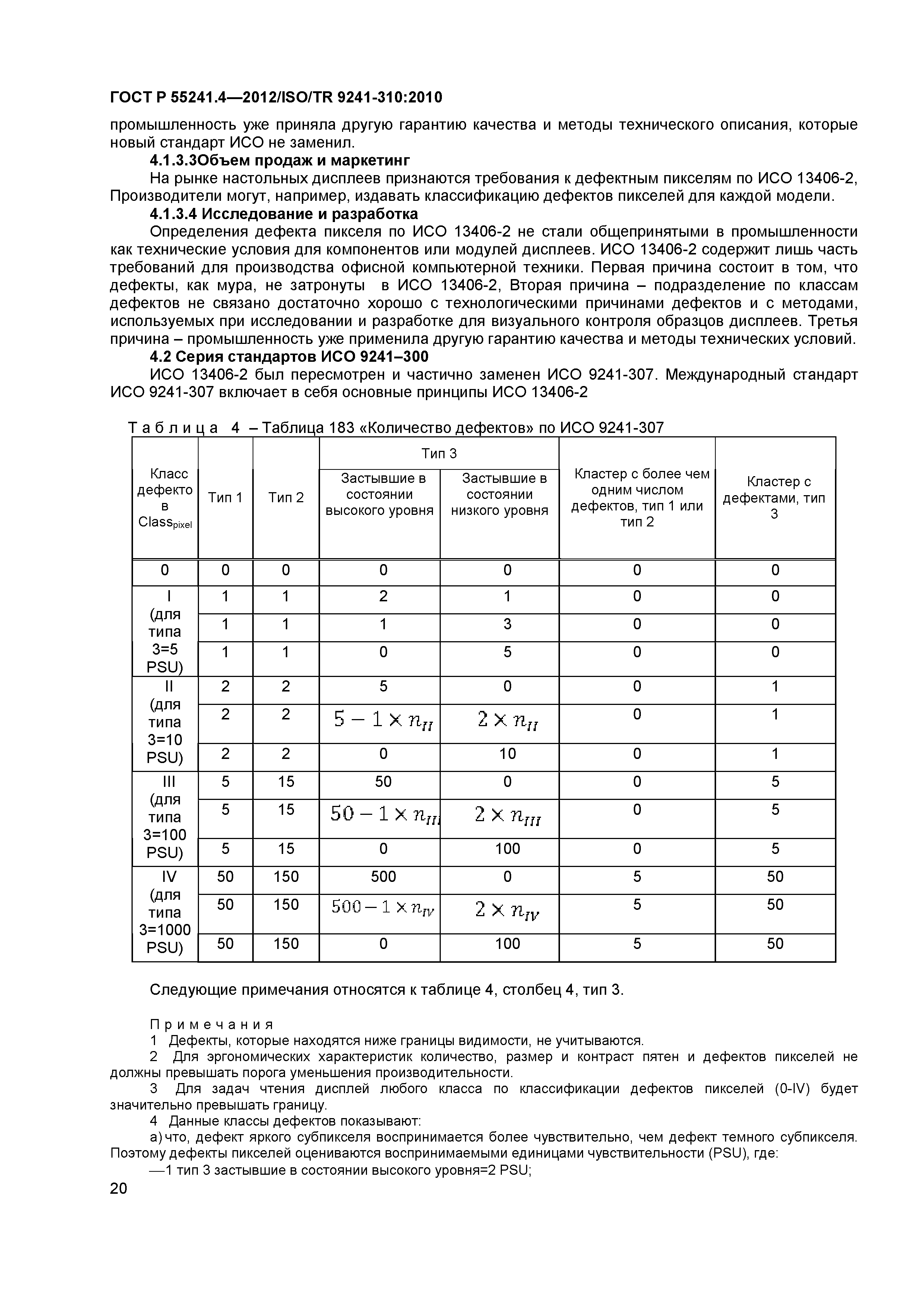 ГОСТ Р 55241.4-2012