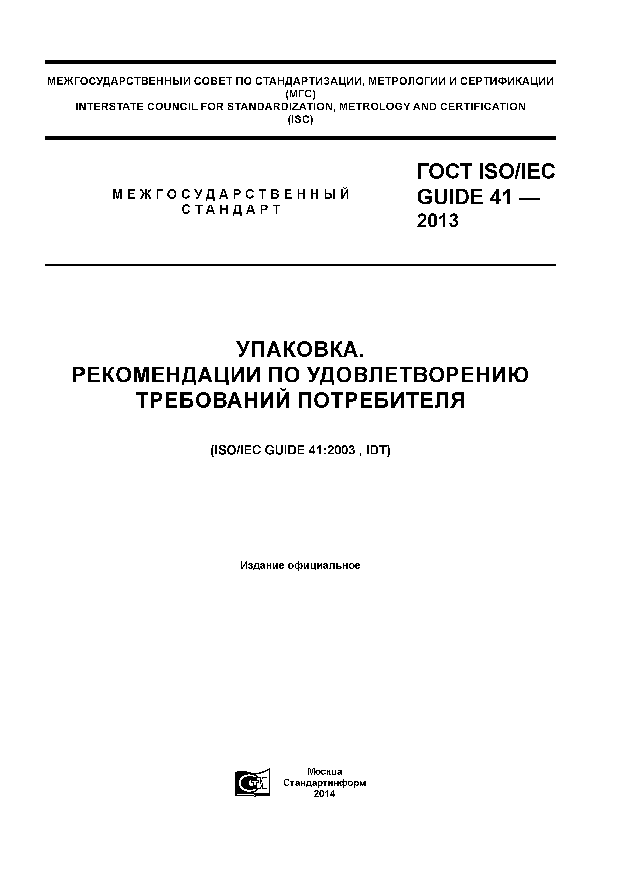 ГОСТ ISO/IEC Guide 41-2013