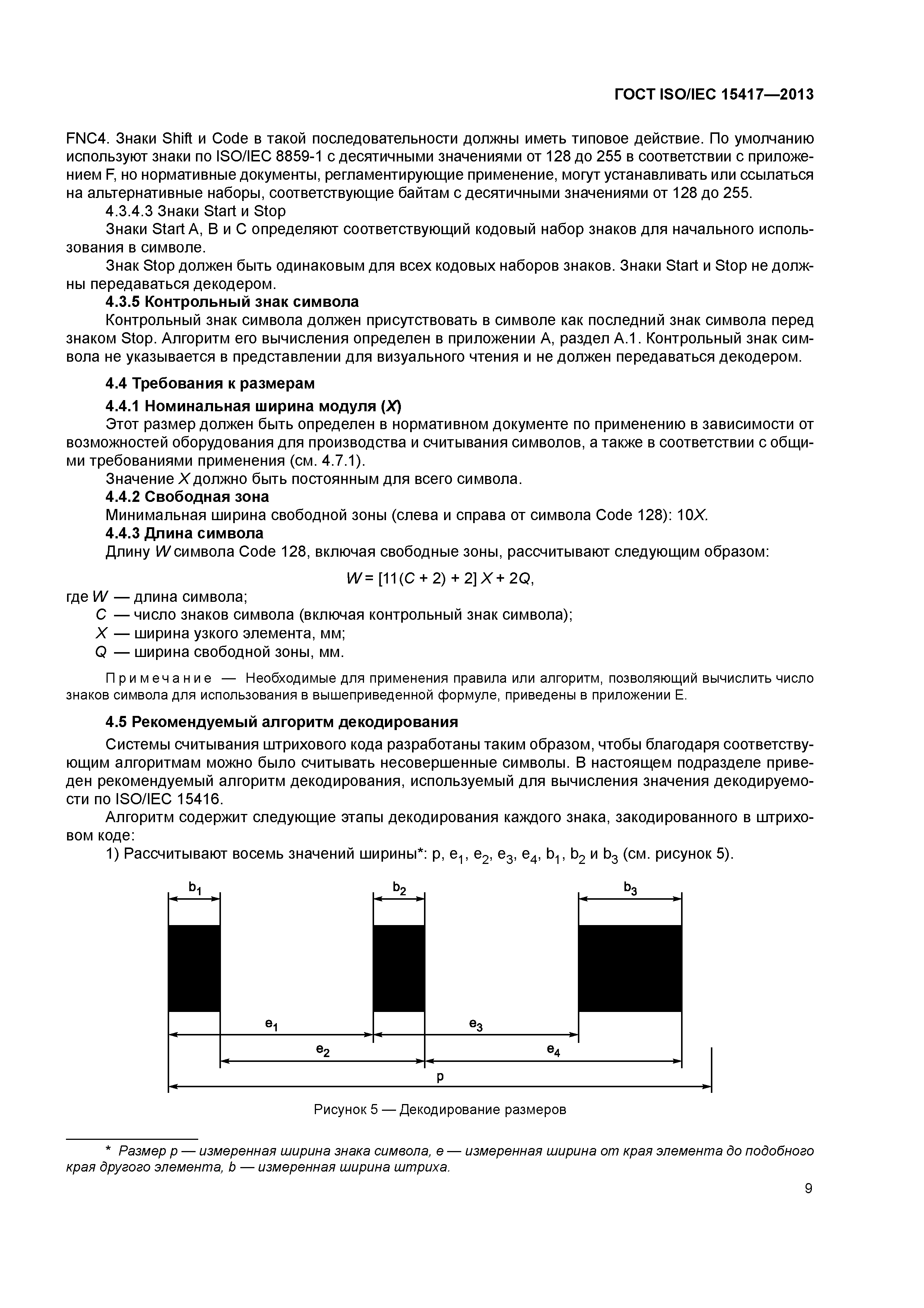 ГОСТ ISO/IEC 15417-2013