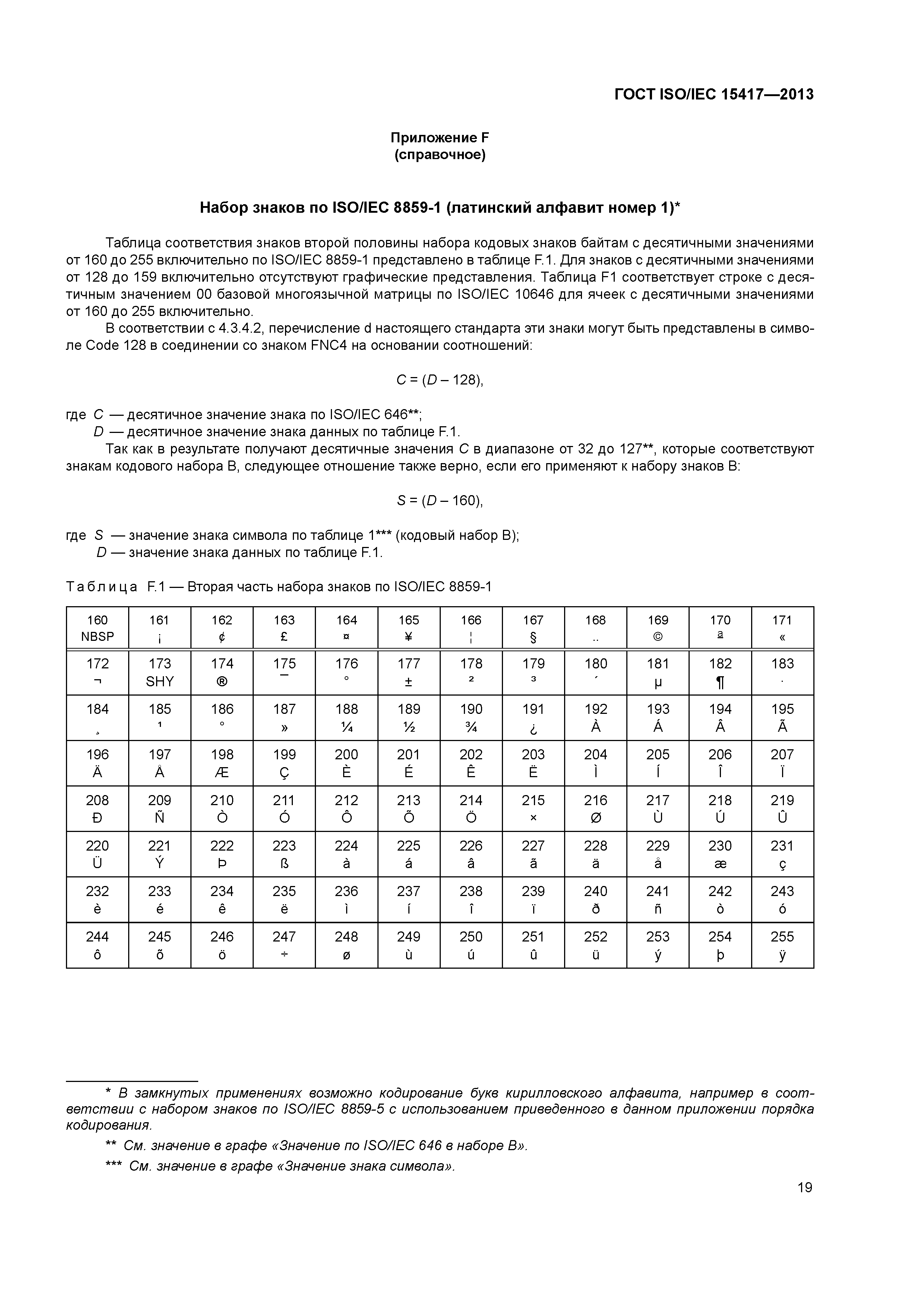 ГОСТ ISO/IEC 15417-2013