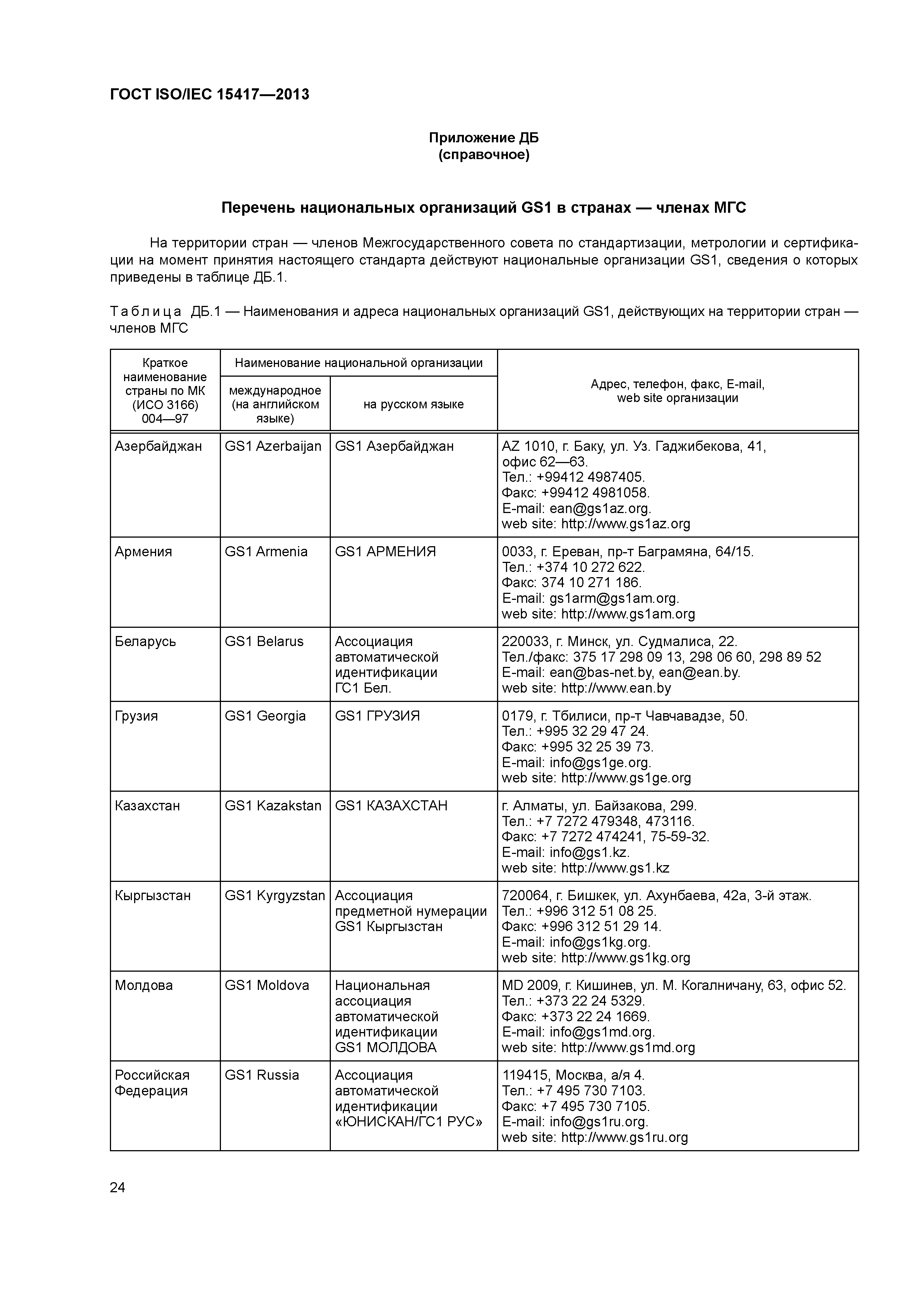 ГОСТ ISO/IEC 15417-2013