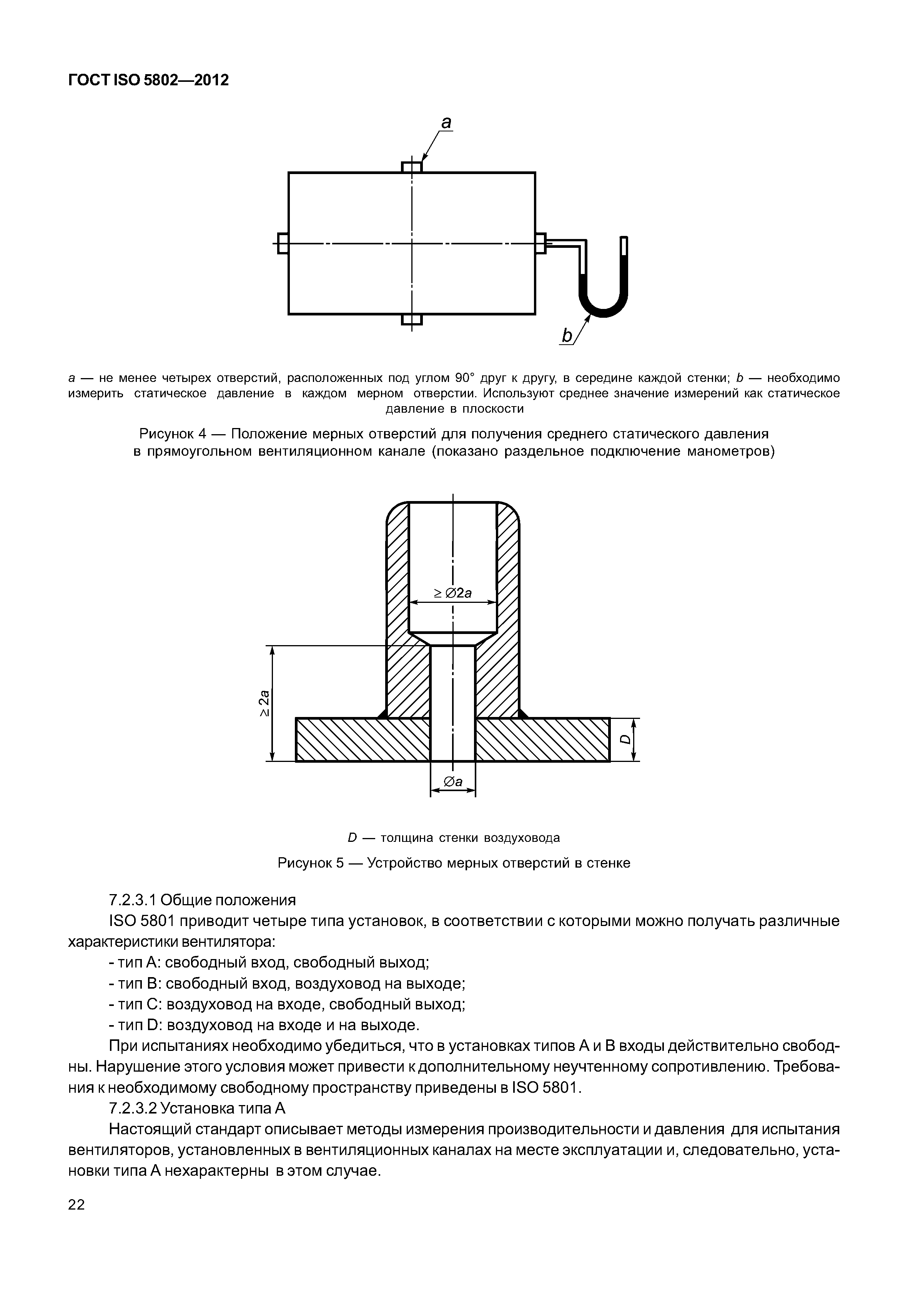 ГОСТ ISO 5802-2012